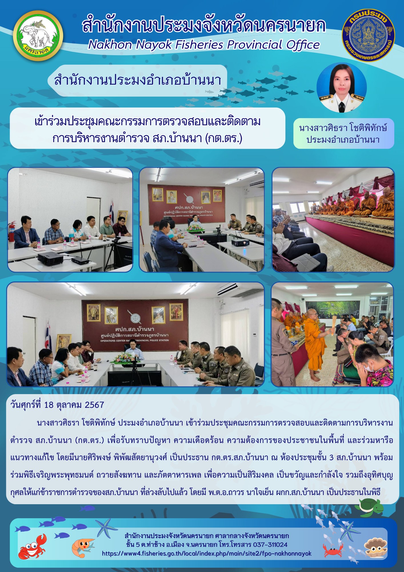 เข้าร่วมประชุมคณะกรรมการตรวจสอบและติดตาม การบริหารงานตำรวจ สภ.บ้านนา (กต.ตร.)..คลิก