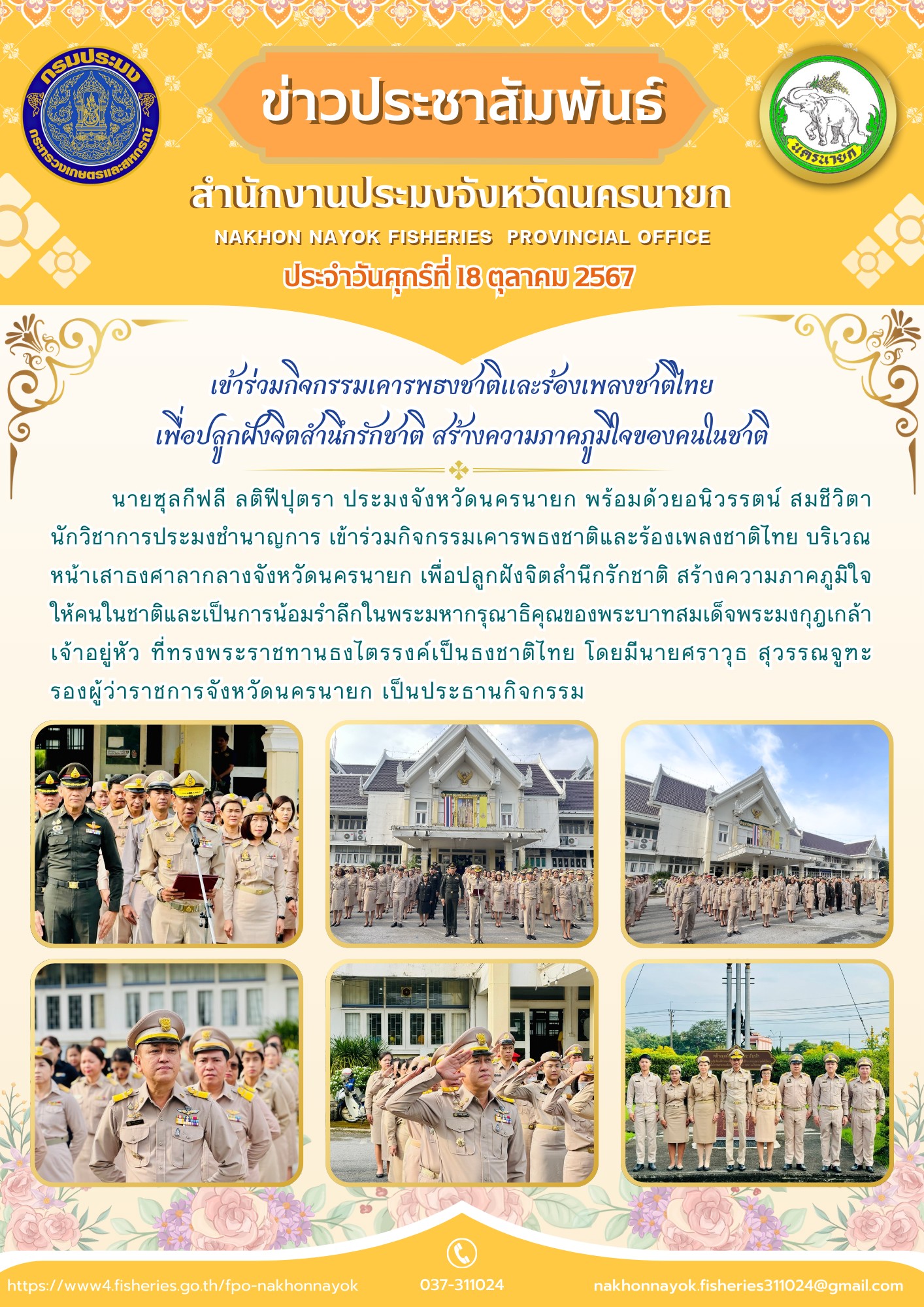 เข้าร่วมกิจกรรมเคารพธงชาติและร้องเพลงชาติไทย เพื่อปลูกฝังจิตสำนึกรักชาติ สร้างความภาคภูมิใจของคนในชาติ..คลิก