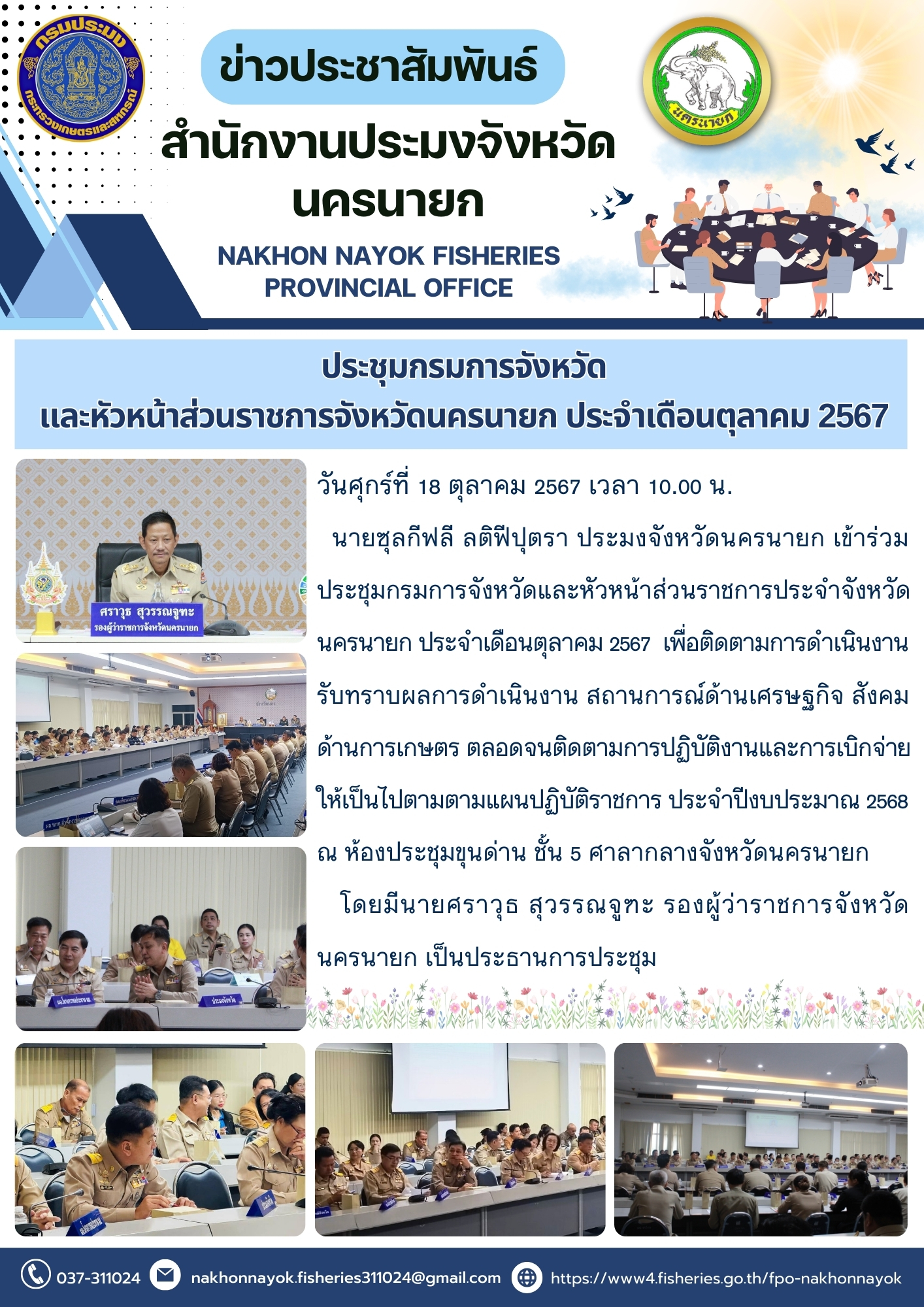 เข้าร่วมประชุมกรมการจังหวัดและหัวหน้าส่วนราชการประจำจังหวัดนครนายก ประจำเดือนตุลาคม 2567..คลิก
