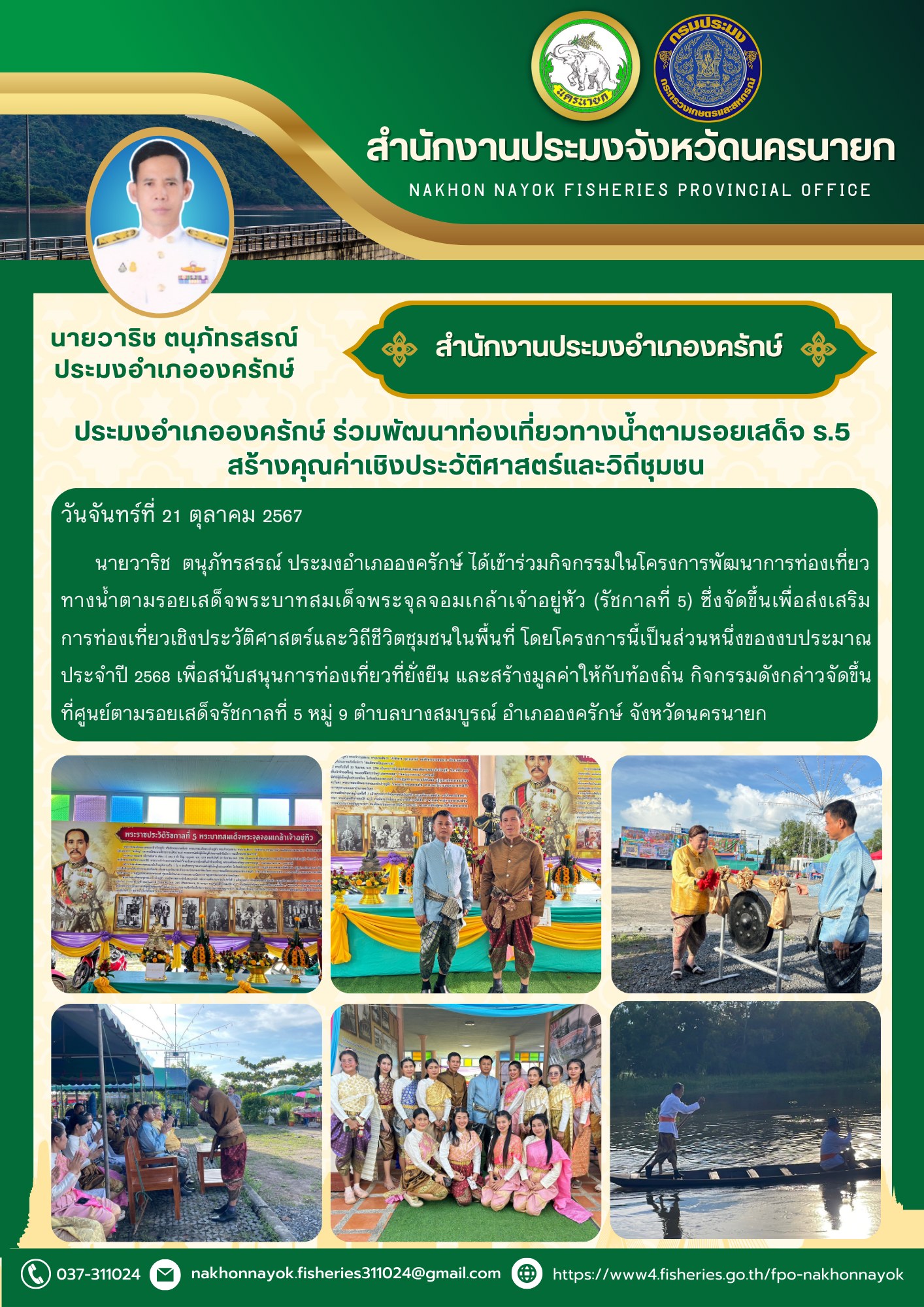ประมงอำเภอองครักษ์ ร่วมพัฒนาท่องเที่ยวทางน้ำตามรอยเสด็จ ร.5  สร้างคุณค่าเชิงประวัติศาสตร์และวิถีชุมชน