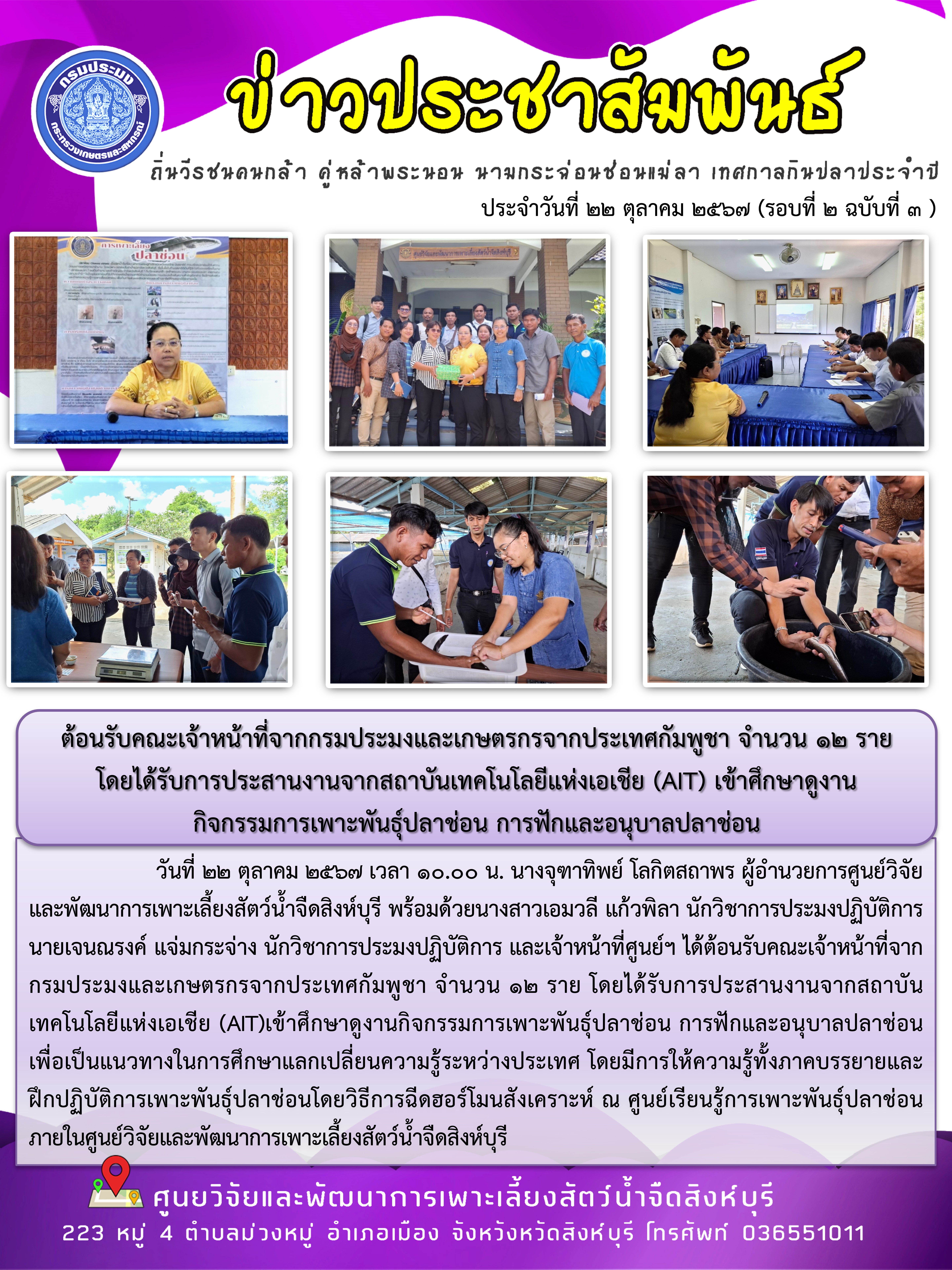 ต้อนรับคณะเจ้าหน้าที่จากกรมประมงและเกษตรกรจากประเทศกัมพูชา จำนวน 12 ราย  โดยได้รับการประสานงานจากสถาบันเทคโนโลยีแห่งเอเชีย (AIT) เข้าศึกษาดูงาน กิจกรรมการเพาะพันธุ์ปลาช่อน การฟักและอนุบาลปลาช่อน..คลิก