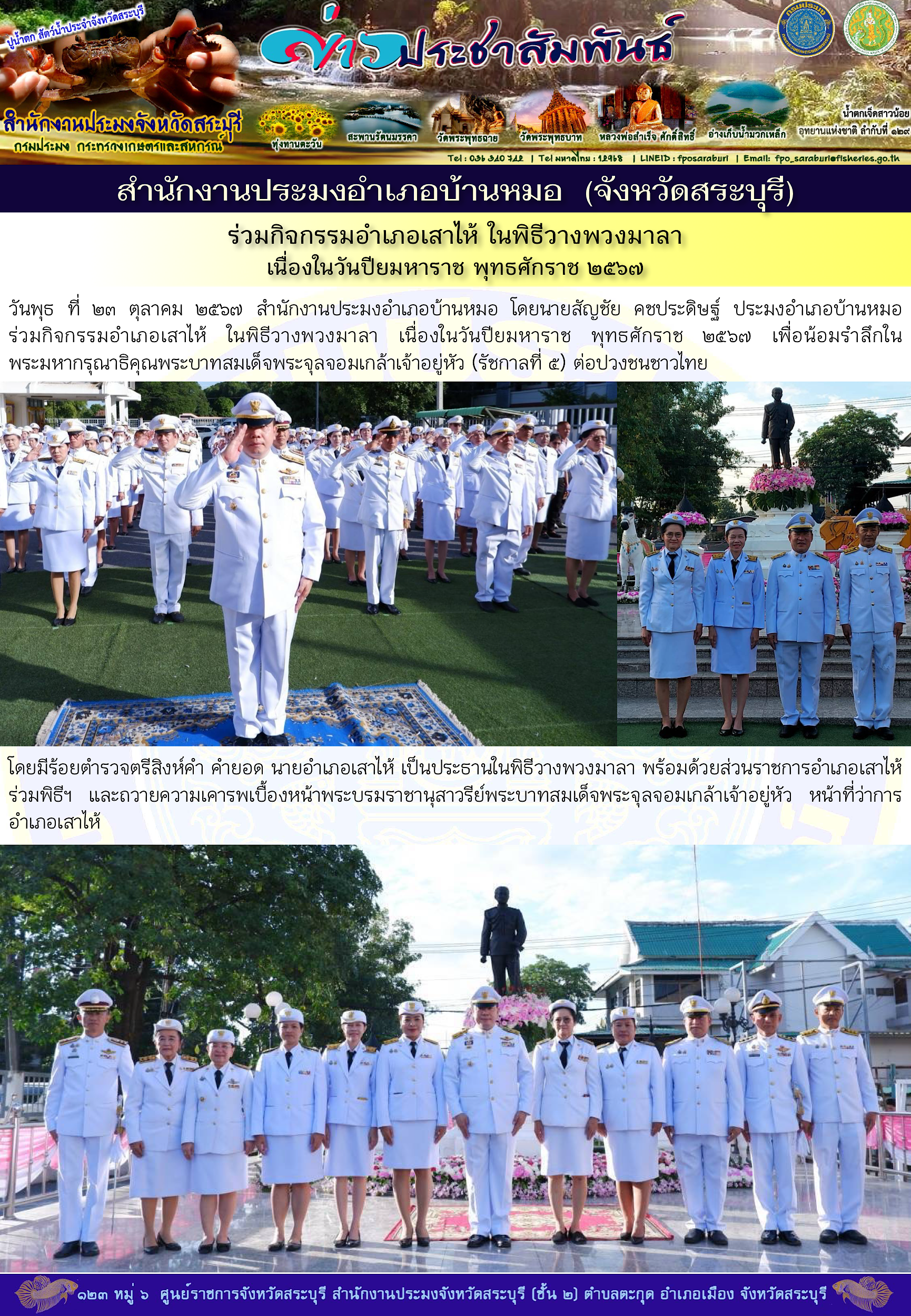 ภารกิจประจำวันที่ 23 ตุลาคม 2567 สำนักงานประมงจังหวัดสระบุรี..คลิก