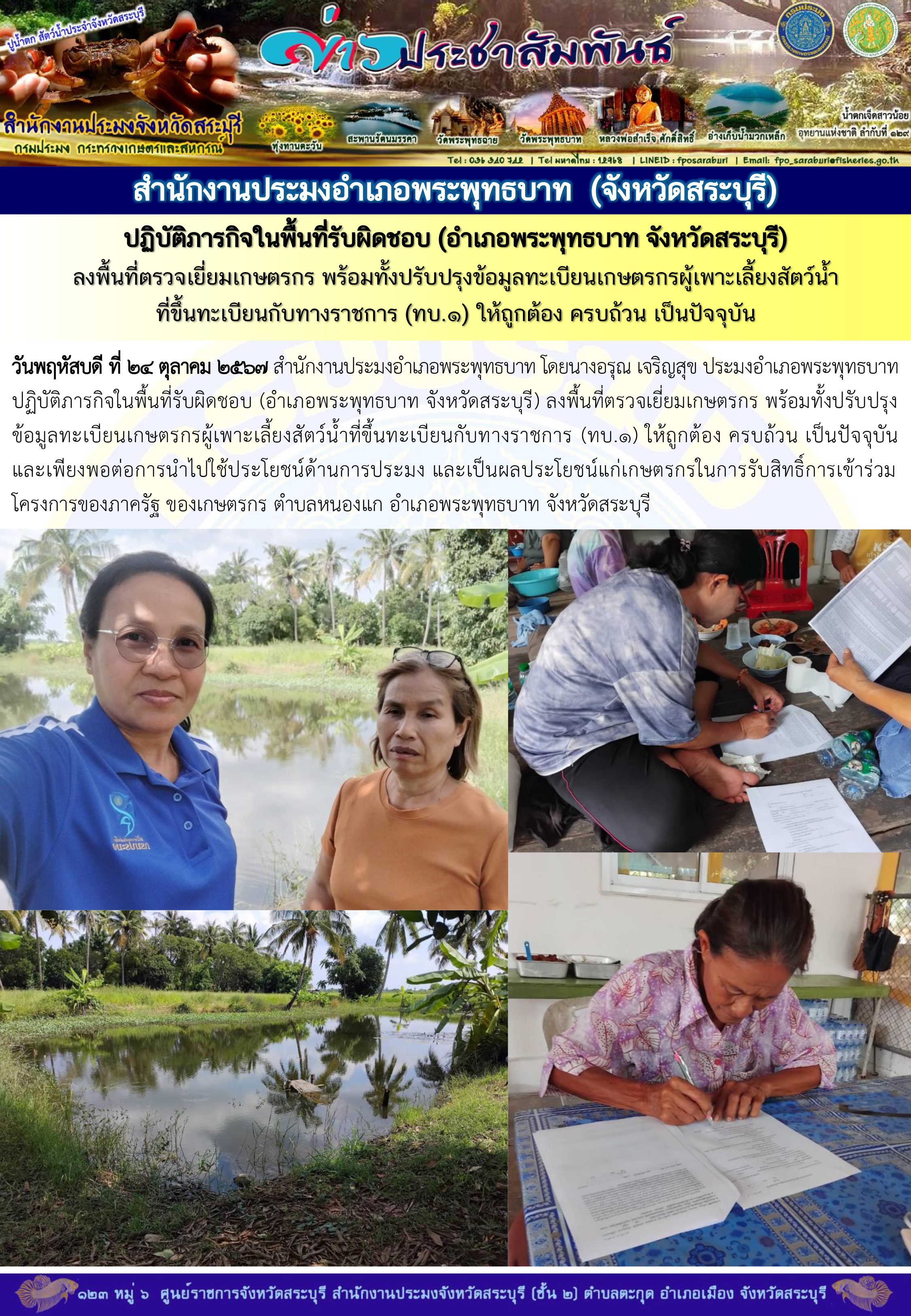ภารกิจประจำวันที่ 24 ตุลาคม 2567 สำนักงานประมงจังหวัดสระบุรี..คลิก