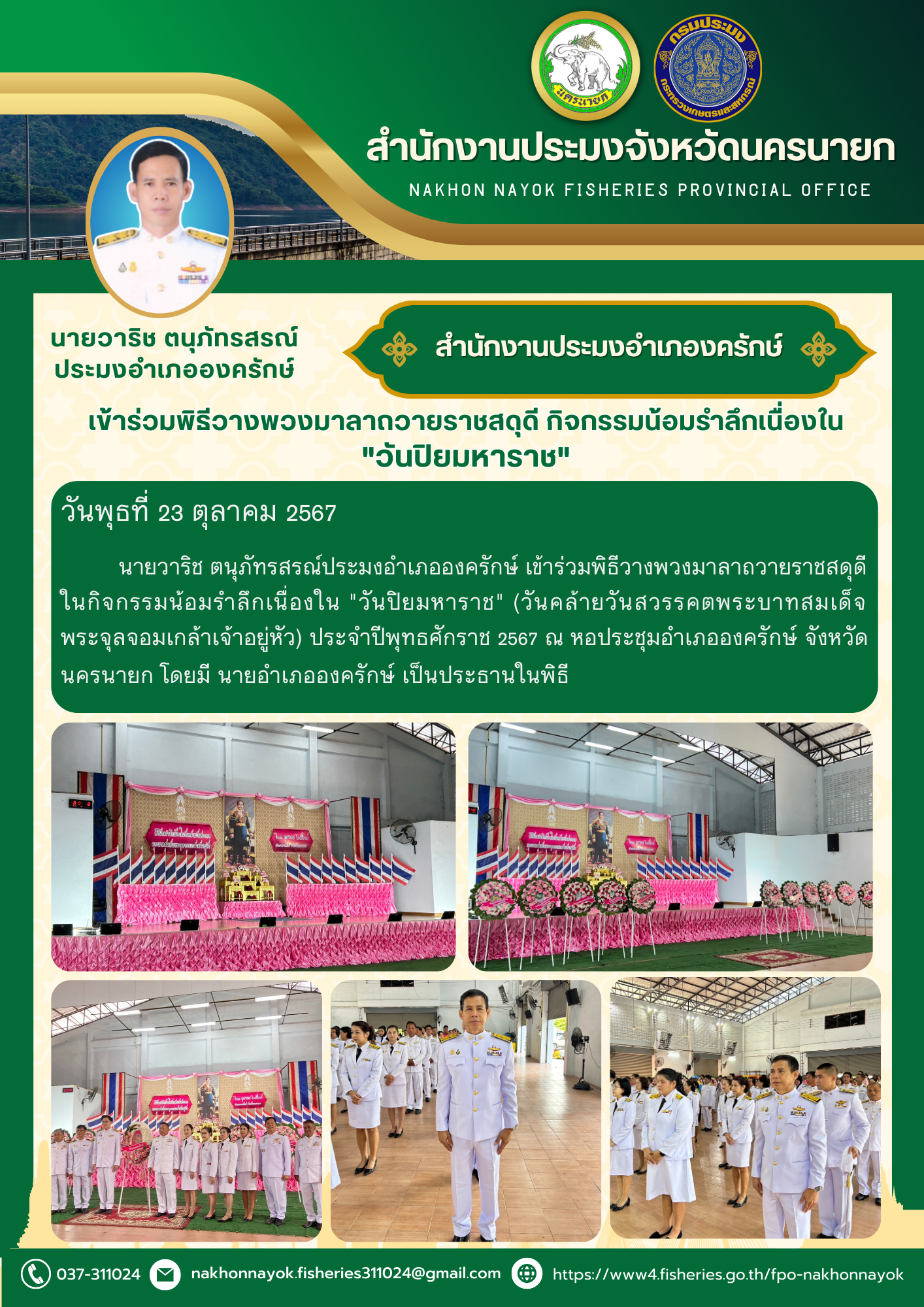 ประมงอำเภอองครักษ์เข้าร่วมพิธีวางพวงมาลาถวายราชสดุดีเนื่องใน