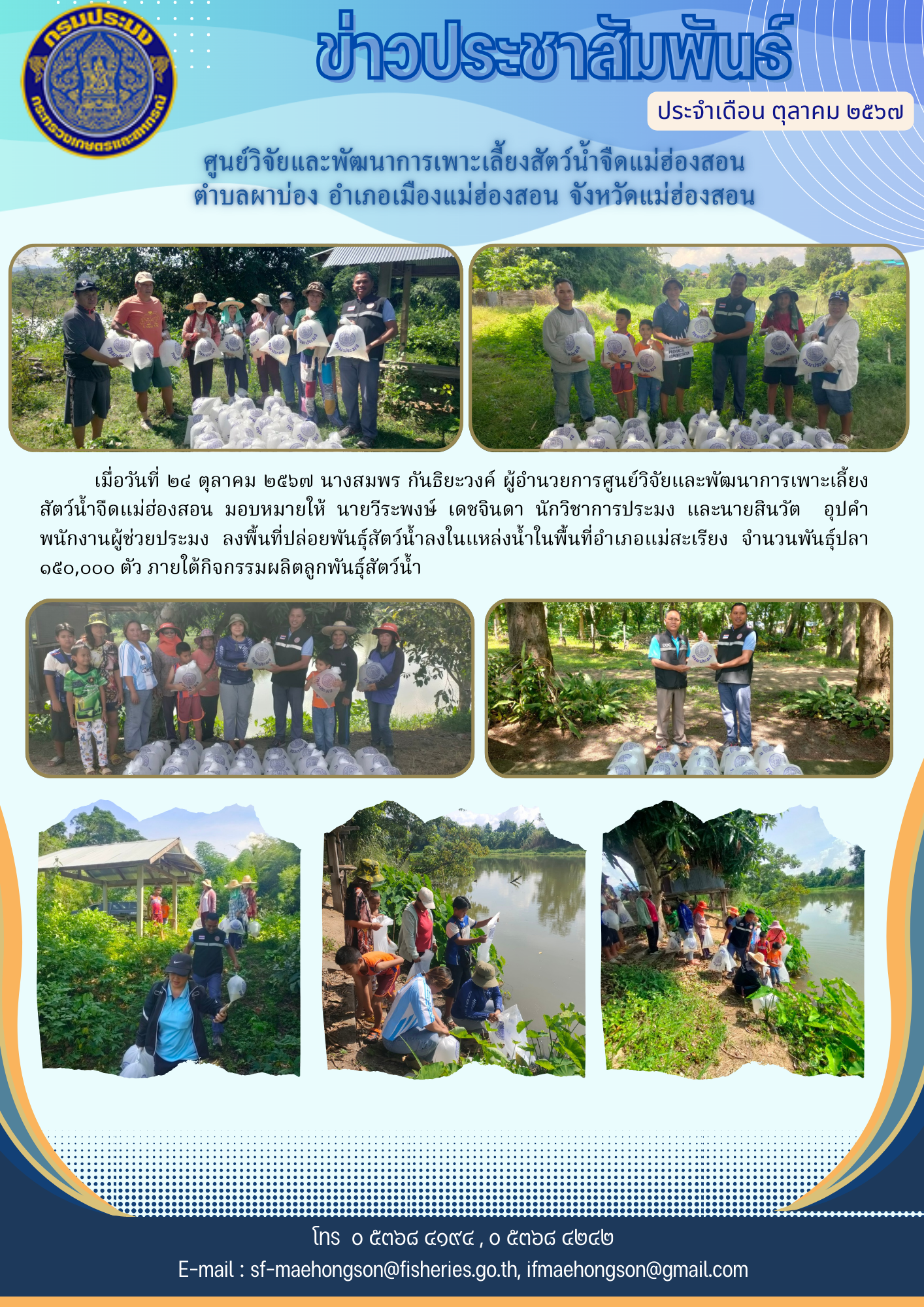 ลงพื้นที่ปล่อยพันธุ์สัตว์น้ำลงในแหล่งน้ำ ในพื้นที่อำเภอแม่สะเรียง จำนวนพันธุ์ปลา ๑๕๐,๐๐๐ ตัว..คลิก