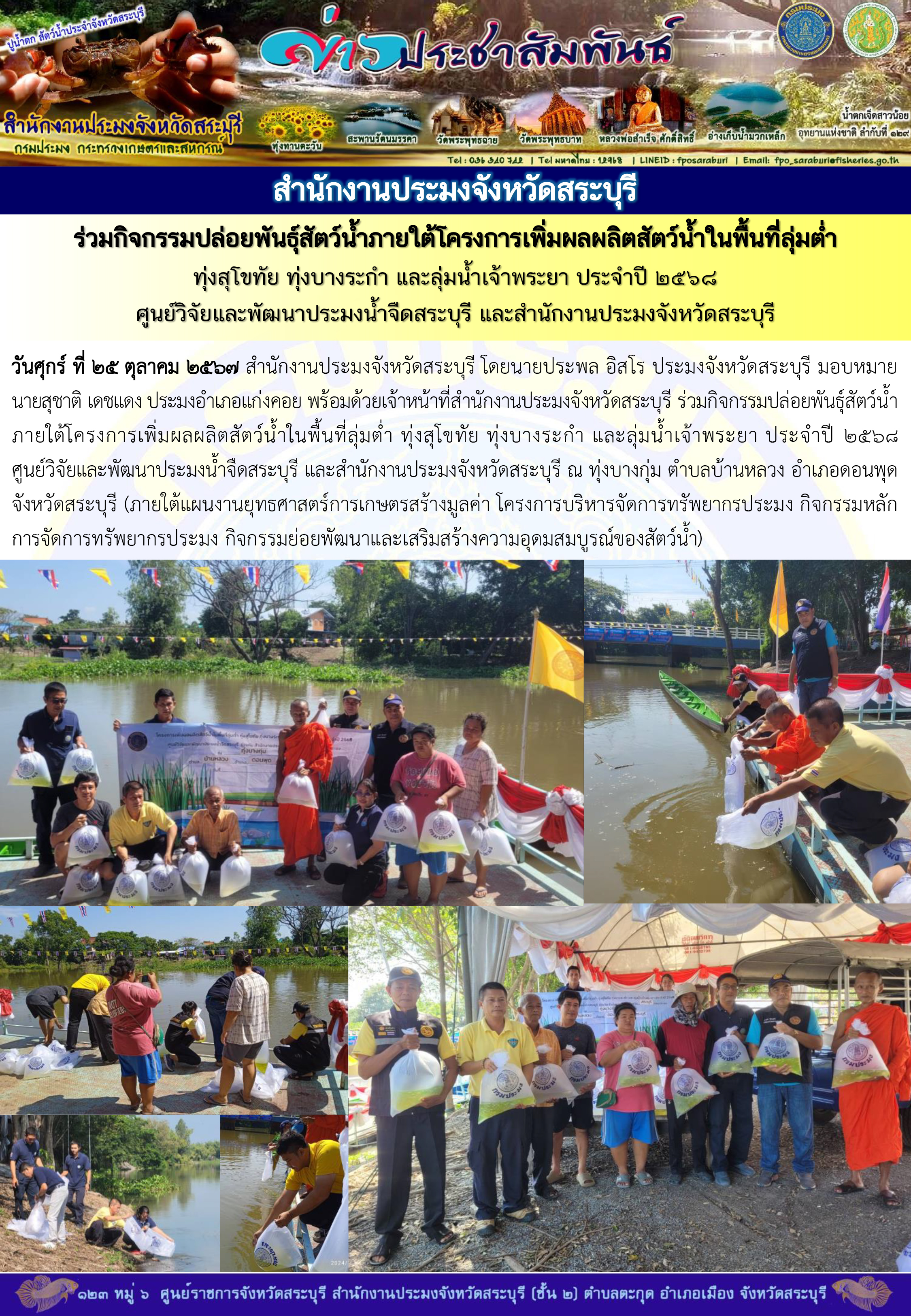 ภารกิจประจำวันที่ 25 ตุลาคม 2567 สำนักงานประมงจังหวัดสระบุรี..คลิก
