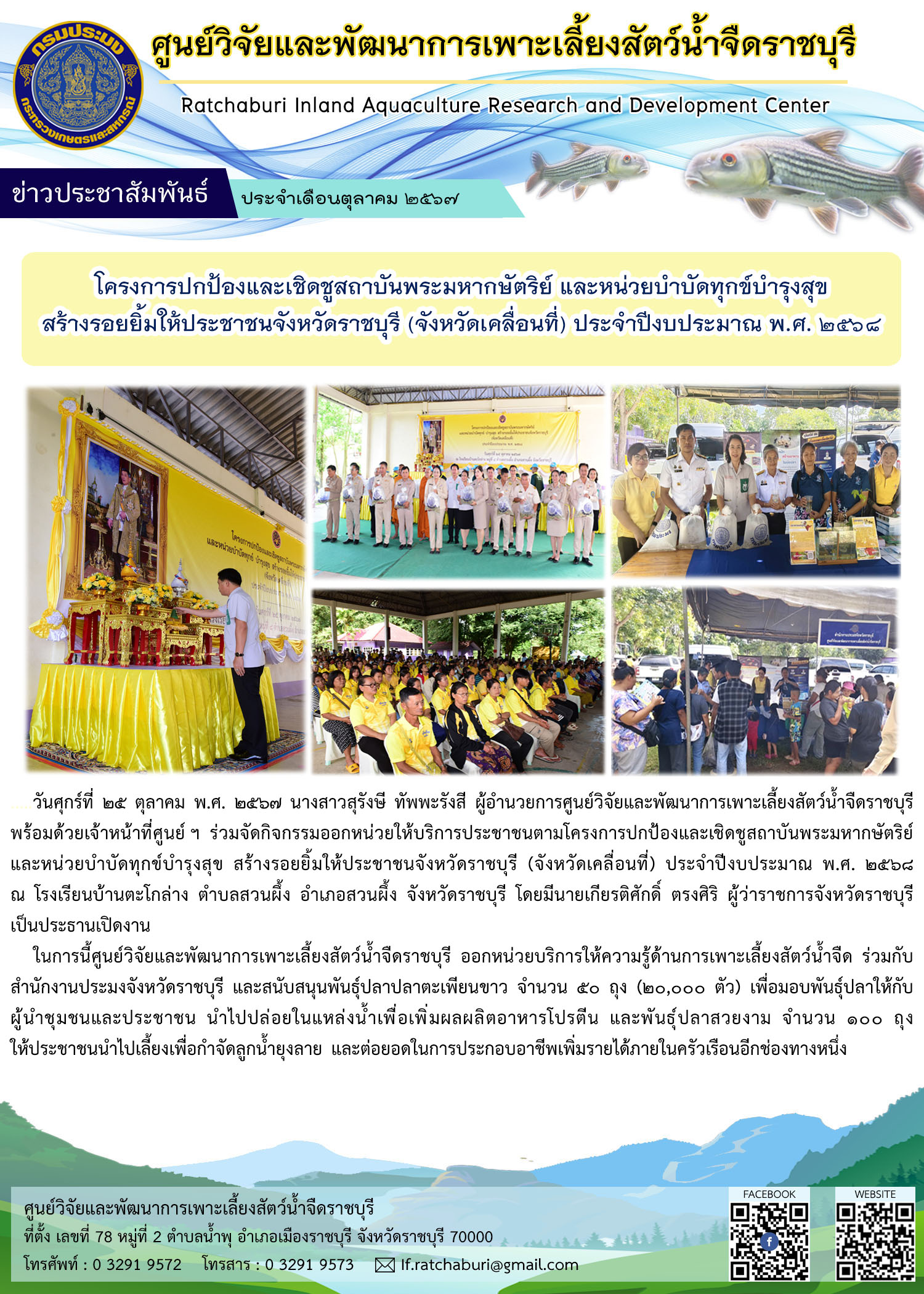 ออกหน่วยให้บริการประชาชนตามโครงการปกป้องและเชิดชูสถาบันพระมหากษัตริย์ และหน่วยบำบัดทุกข์บำรุงสุข สร้างรอยยิ้มให้ประชาชนจังหวัดราชบุรี (จังหวัดเคลื่อนที่) ประจำปีงบประมาณ พ.ศ. 2568..คลิก