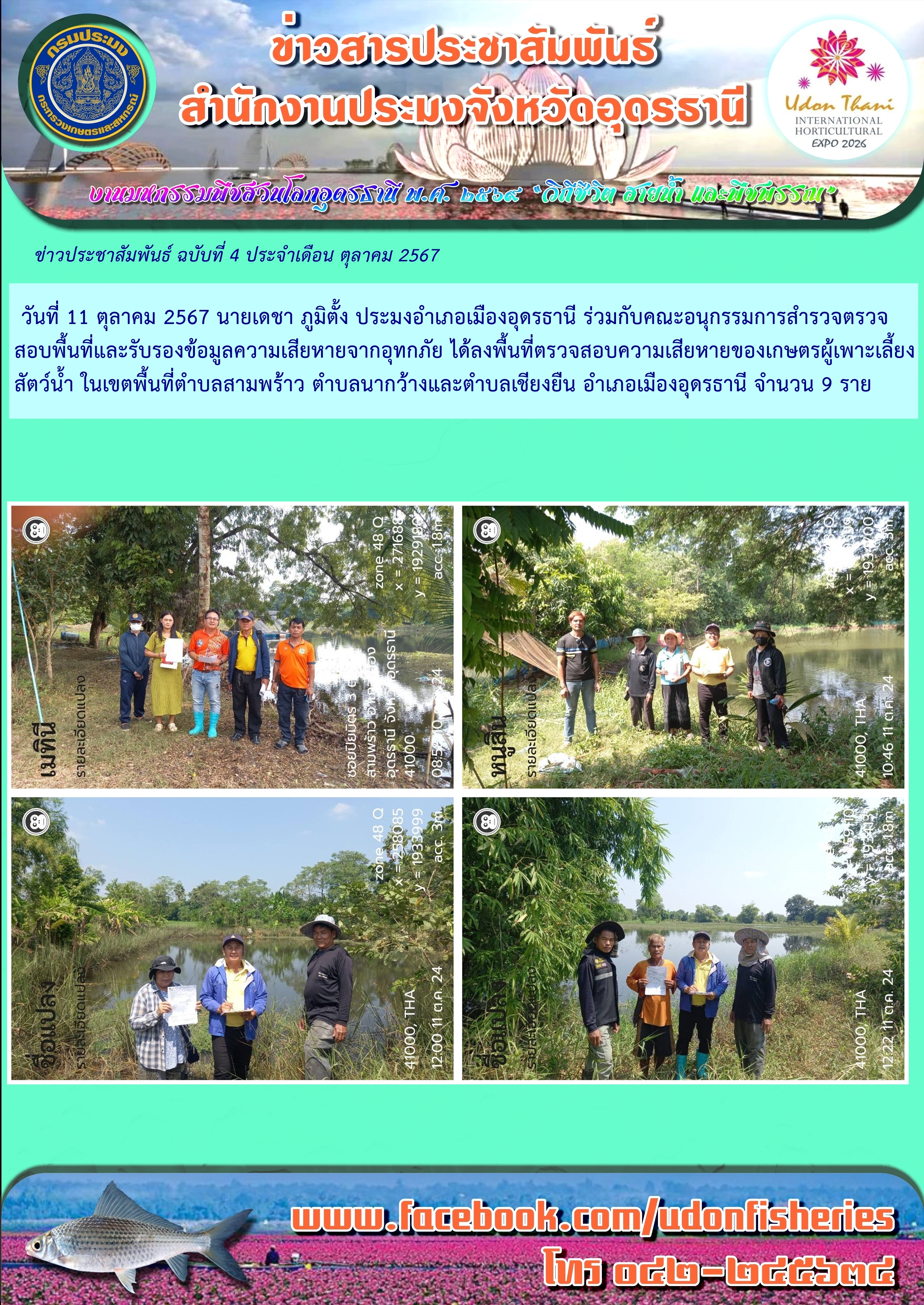 ตรวจสอบความเสียหายของเกษตรผู้เพาะเลี้ยงสัตว์น้ำ ในการสำรวจตรวจสอบพื้นที่ข้อมูลความเสียหายจากอุทกภัย ช่วงเดือน กันยายน-ตุลาคม 2567..คลิก