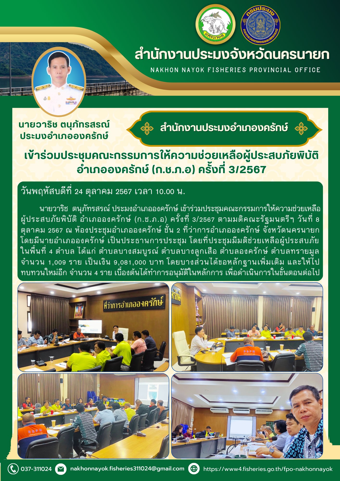 ประชุมให้ความช่วยเหลือผู้ประสบภัยพิบัติ อำเภอองครักษ์ (ก.ช.ภ.อ)? ครั้งที่ 3/2567