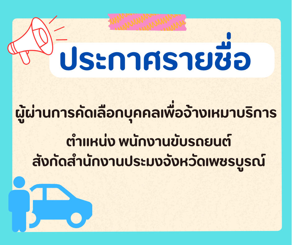 ประกาศรายชื่อผู้ผ่านการคัดเลือกเพื่อจ้างเหมาบริการในตำแหน่งพนักงานขับรถยนต์..คลิก