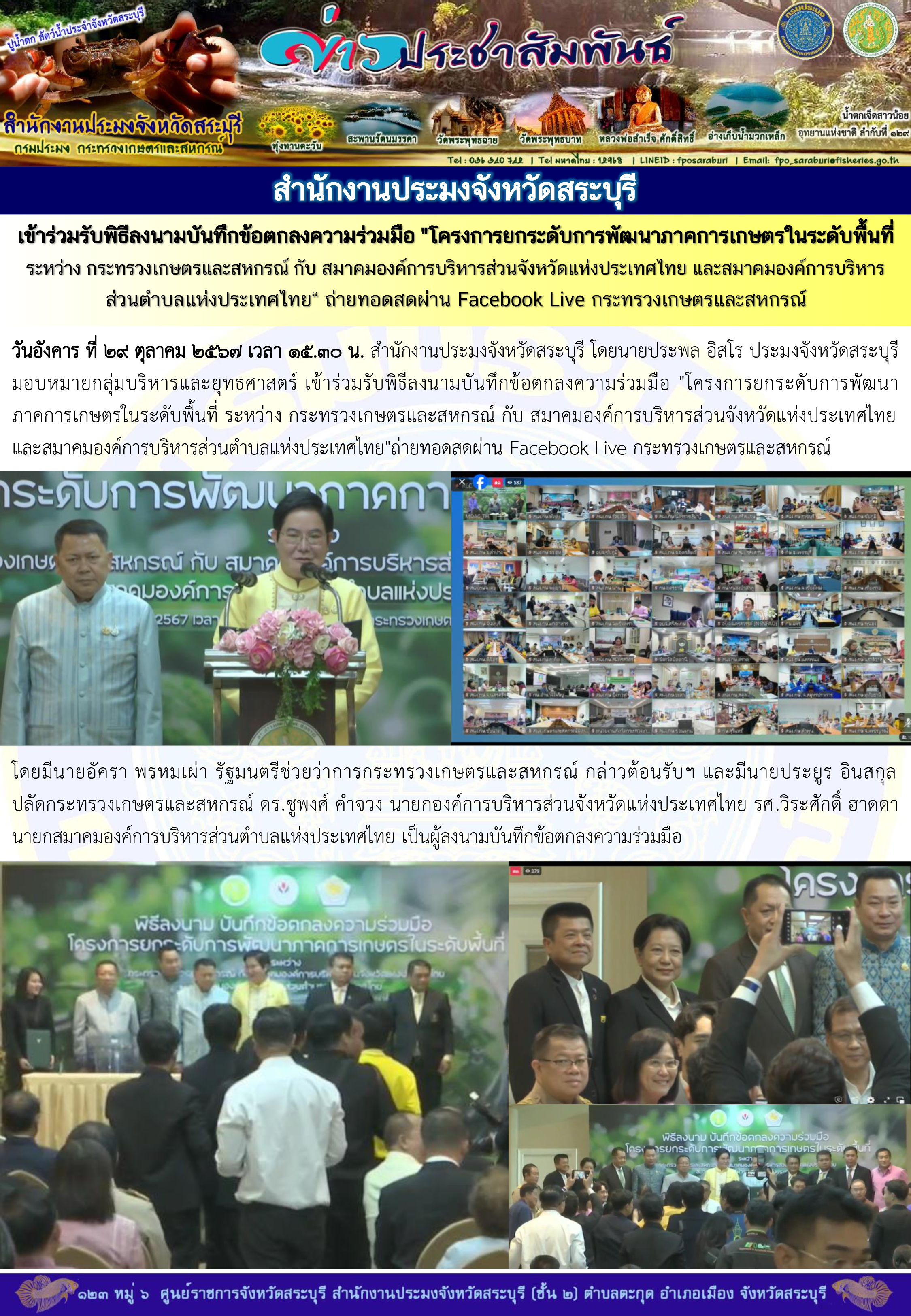 ภารกิจประจำวันที่ 29 ตุลาคม 2567 สำนักงานประมงจังหวัดสระบุรี..คลิก