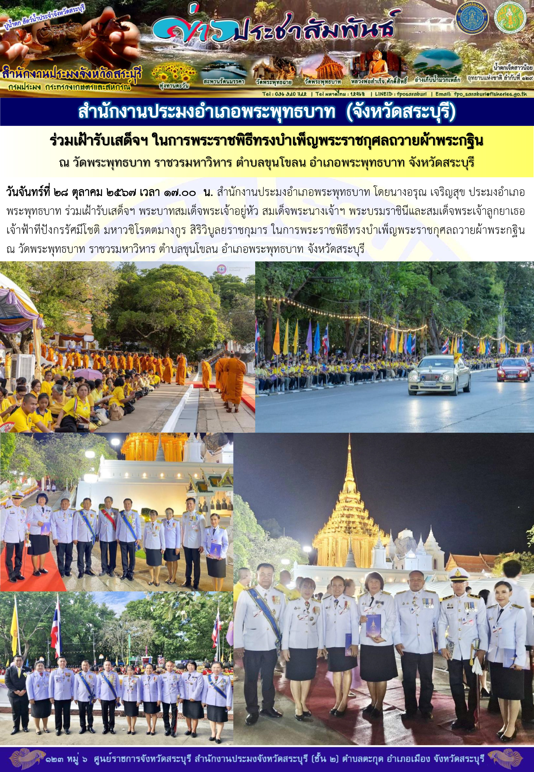 ภารกิจประจำวันที่ 28 ตุลาคม 2567 สำนักงานประมงจังหวัดสระบุรี..คลิก