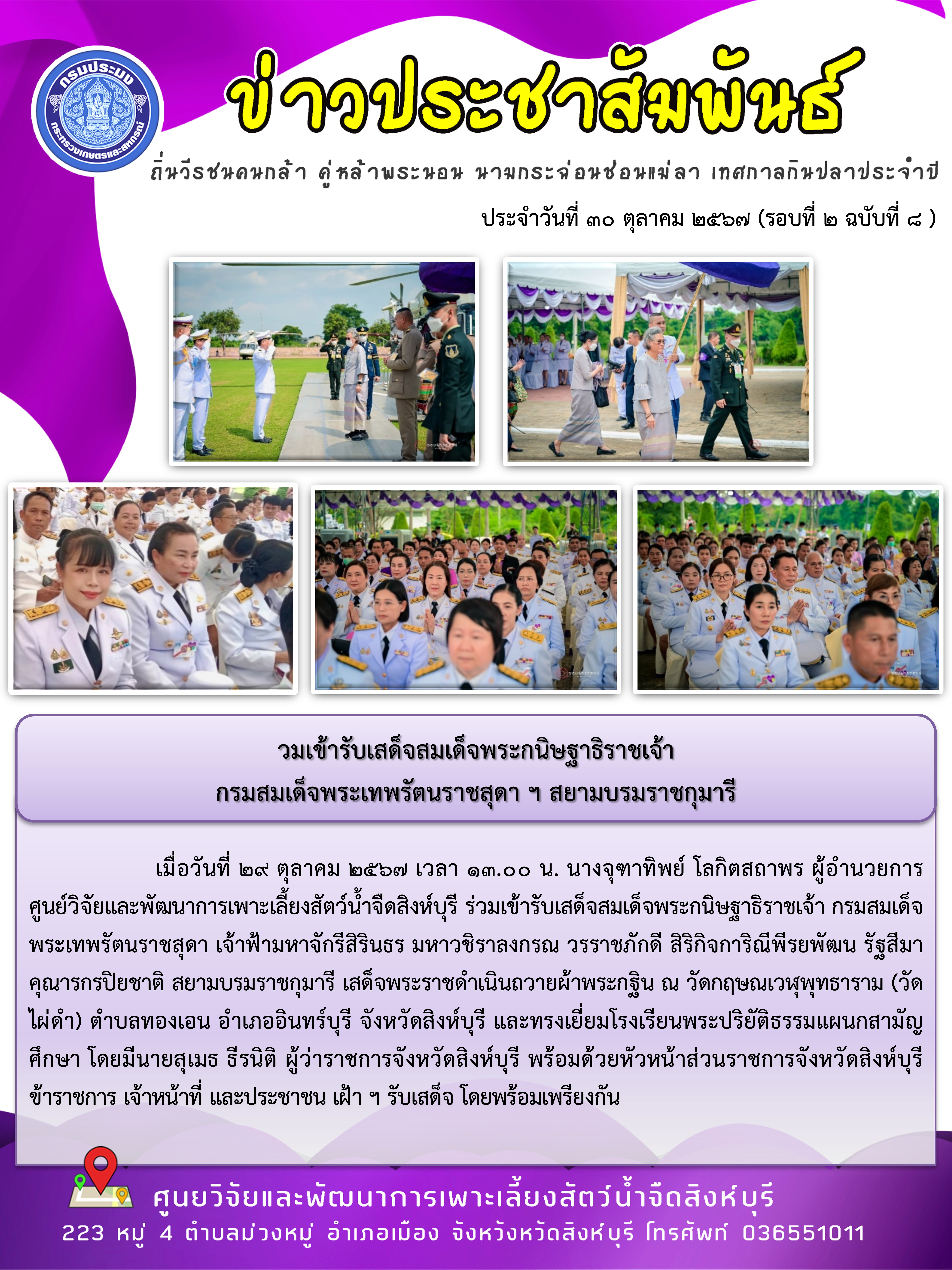 ร่วมเข้ารับเสด็จสมเด็จพระกนิษฐาธิราชเจ้า  กรมสมเด็จพระเทพรัตนราชสุดา ฯ สยามบรมราชกุมารี..คลิก