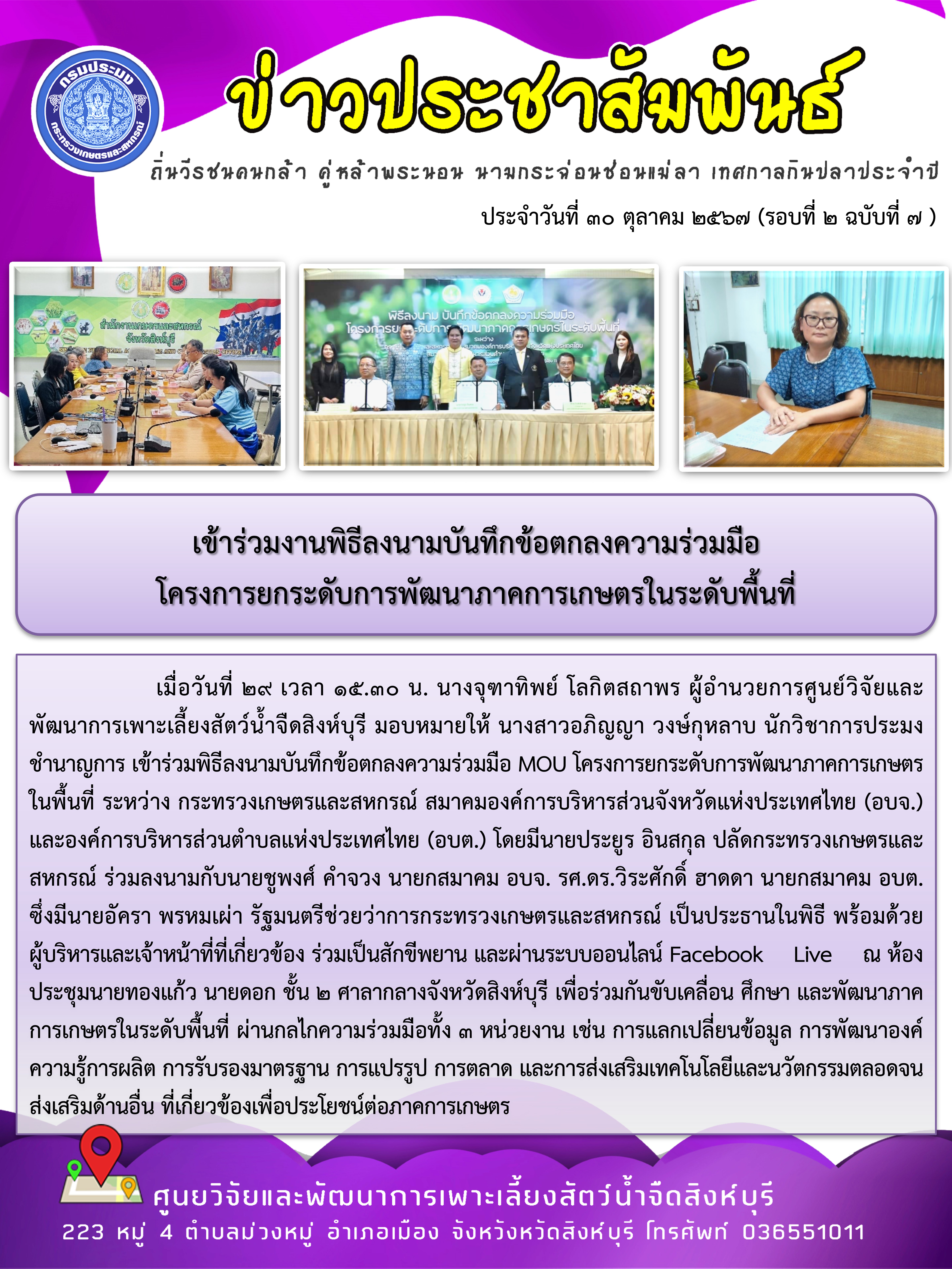 เข้าร่วมงานพิธีลงนามบันทึกข้อตกลงความร่วมมือ  โครงการยกระดับการพัฒนาภาคการเกษตรในระดับพื้นที่..คลิก