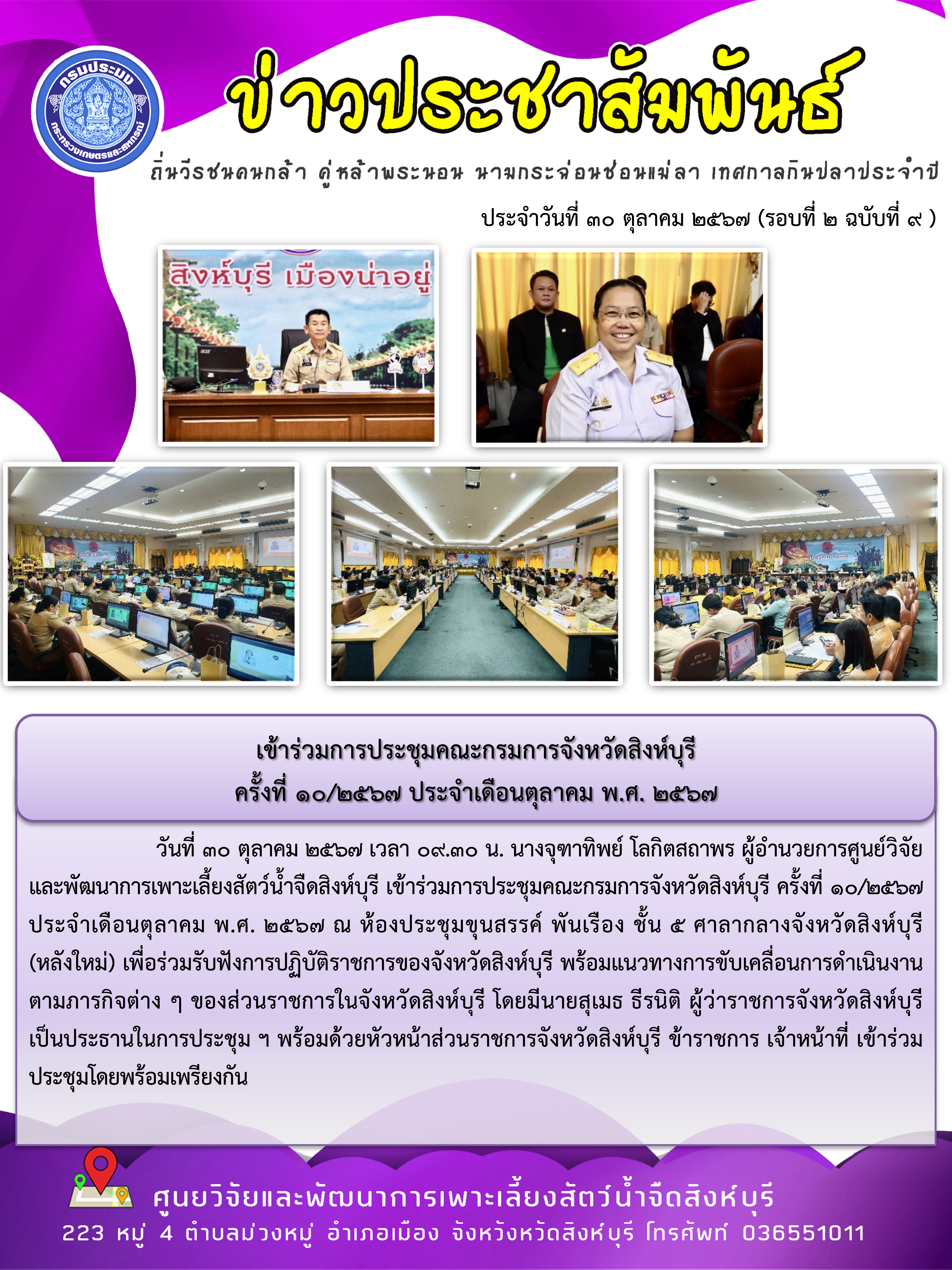 เข้าร่วมการประชุมคณะกรมการจังหวัดสิงห์บุรี  ครั้งที่ 10/2567 ประจำเดือนตุลาคม พ.ศ. 2567..คลิก