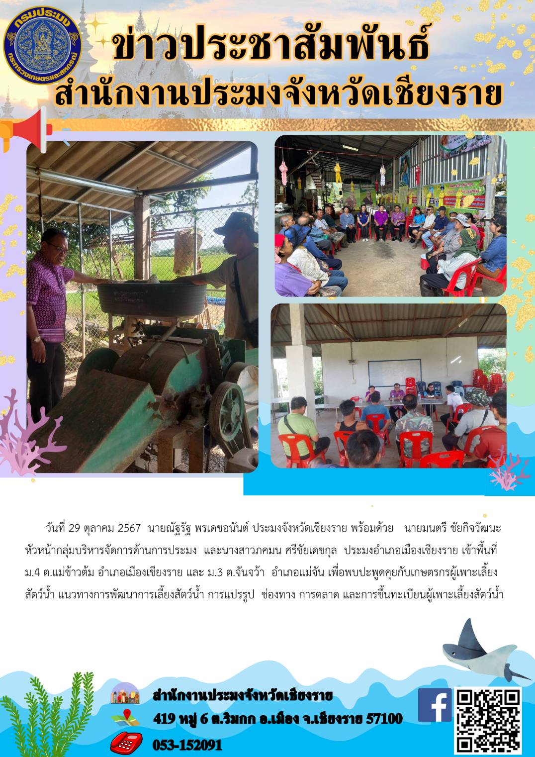 พบปะเกษตรกรเพื่อพัฒนาการเลี้ยงสัตว์น้ำ การแปรรูป ช่องทางการตลาด และการขึ้นทำเบียนผู้เพาะเลี้ยงสัตว์น้ำ..คลิก