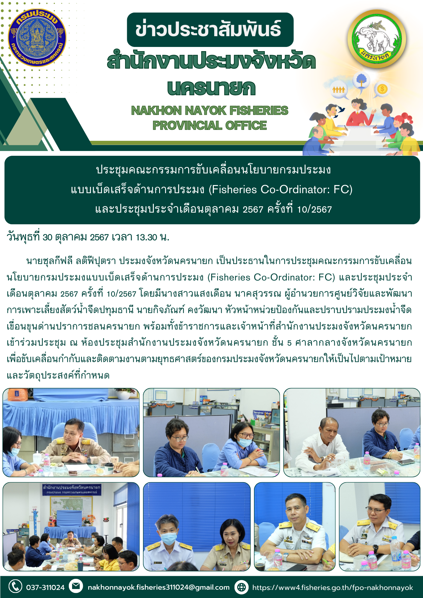ประชุมขับเคลื่อนนโยบายกรมประมงแบบเบ็ดเสร็จและประชุมประจำเดือนตุลาคม 2567 ครั้งที่ 10/2567..คลิก