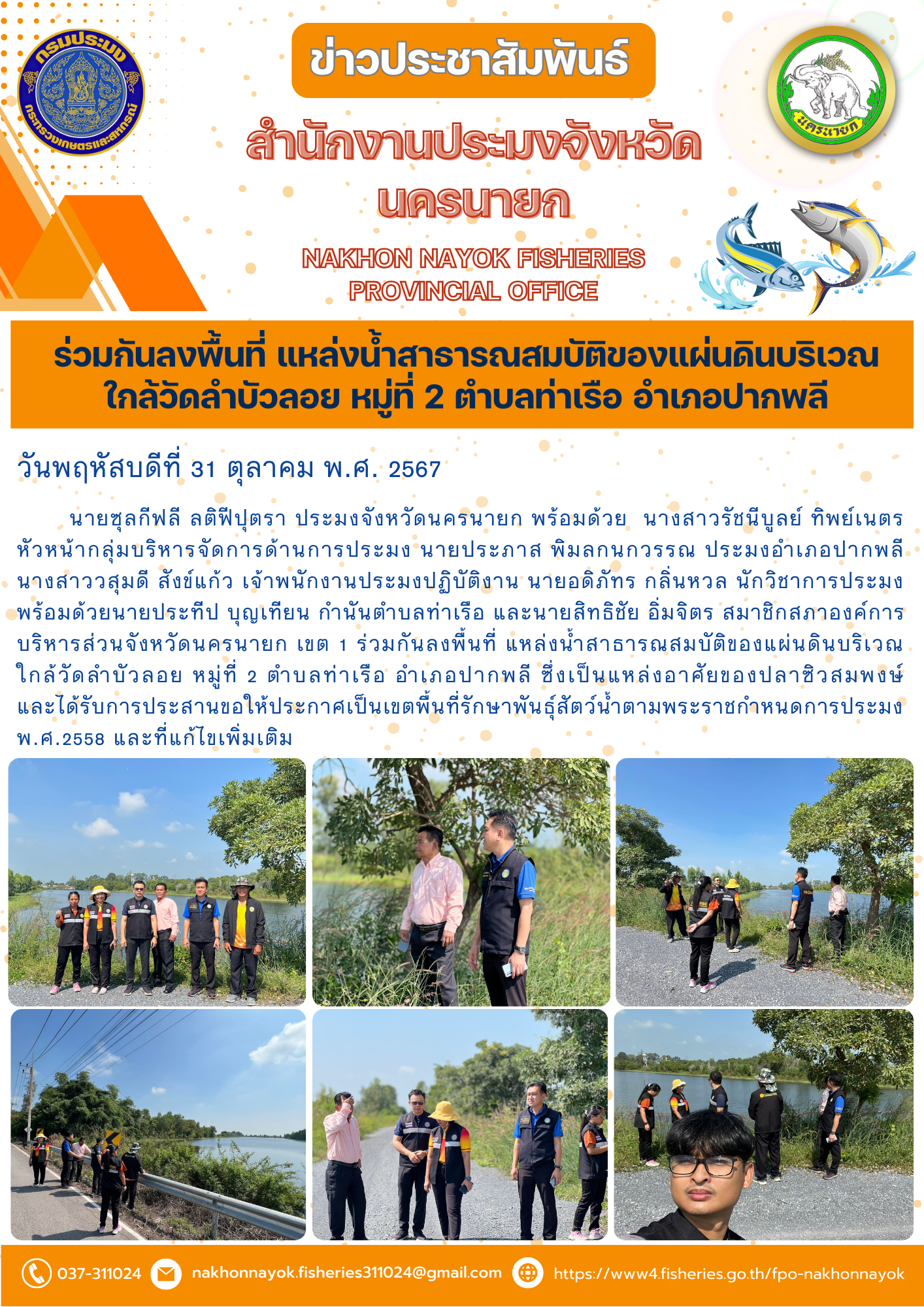 ลงพื้นที่แหล่งน้ำสาธารณะ ใกล้วัดลำบัวลอย เตรียมประกาศเขตรักษาพันธุ์ปลาซิวสมพงษ์..คลิก