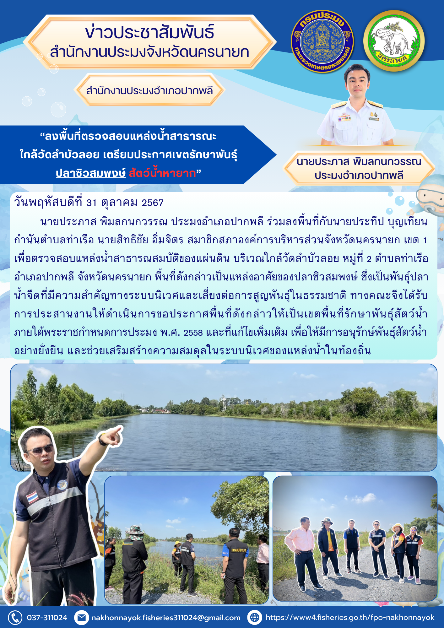 ลงพื้นที่ตรวจสอบแหล่งน้ำสาธารณะ ใกล้วัดลำบัวลอย เตรียมประกาศเขตรักษาพันธุ์ปลาซิวสมพงษ์ สัตว์น้ำหายาก..คลิก