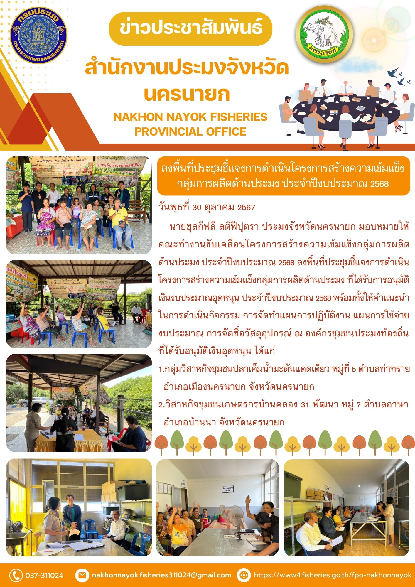 ลงพื้นที่ประชุมชี้แจงการดำเนินโครงการสร้างความเข้มแข็งกลุ่มการผลิตด้านประมง ประจำปีงบประมาณ 2568..คลิก