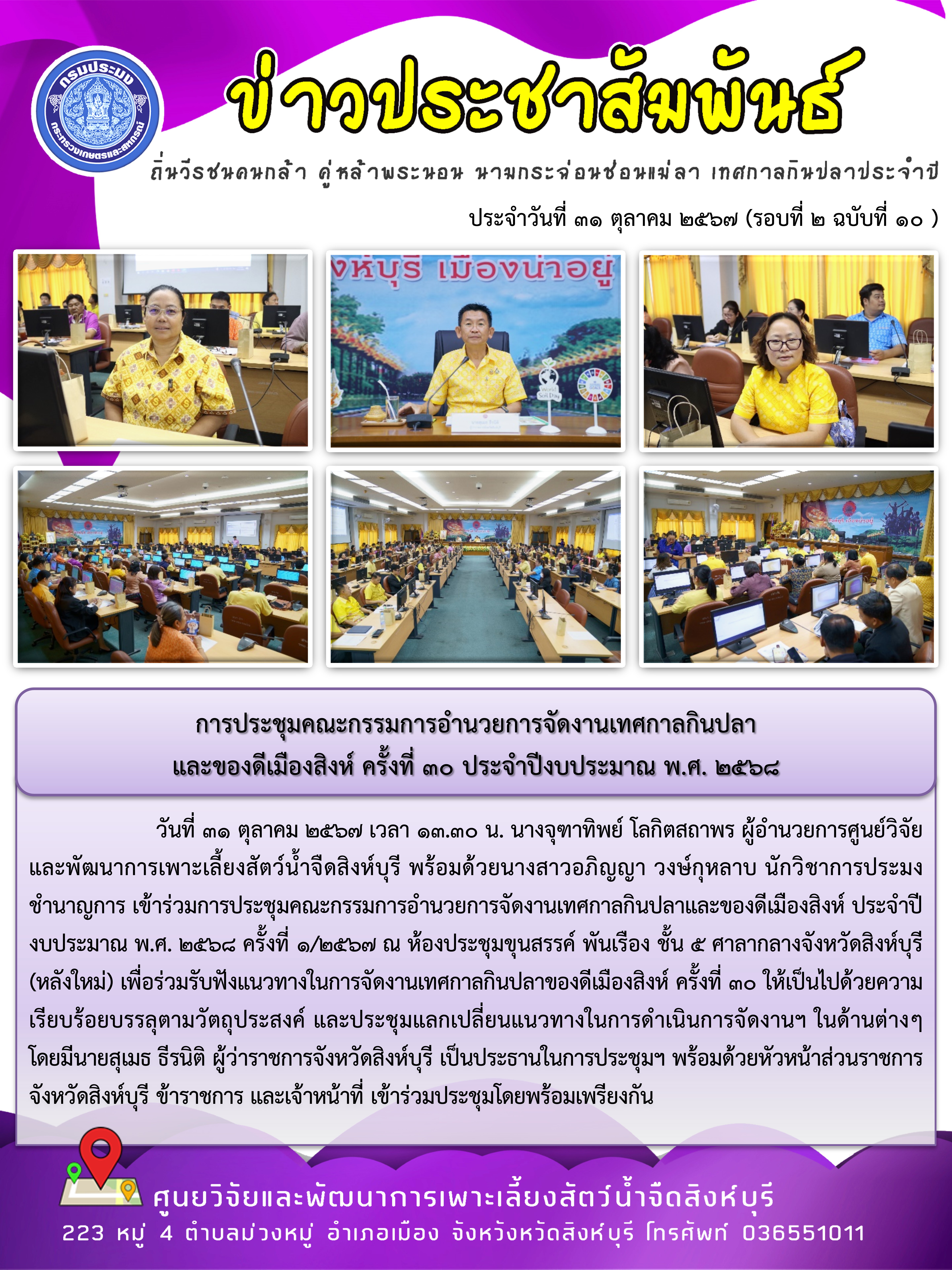 การประชุมคณะกรรมการอำนวยการจัดงานเทศกาลกินปลา และของดีเมืองสิงห์ ครั้งที่ 30 ประจำปีงบประมาณ พ.ศ. 2568..คลิก
