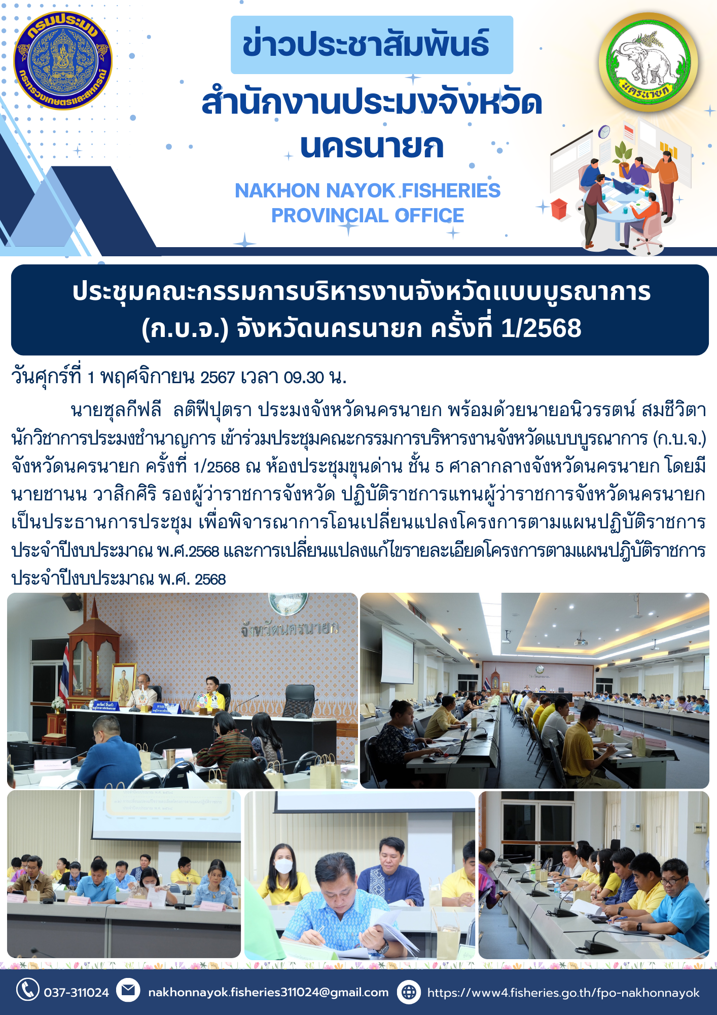 การประชุมคณะกรรมการบริหารงานจังหวัดแบบบูรณาการ (ก.บ.จ.) จังหวัดนครนายก ครั้งที่ 1/2568..คลิก
