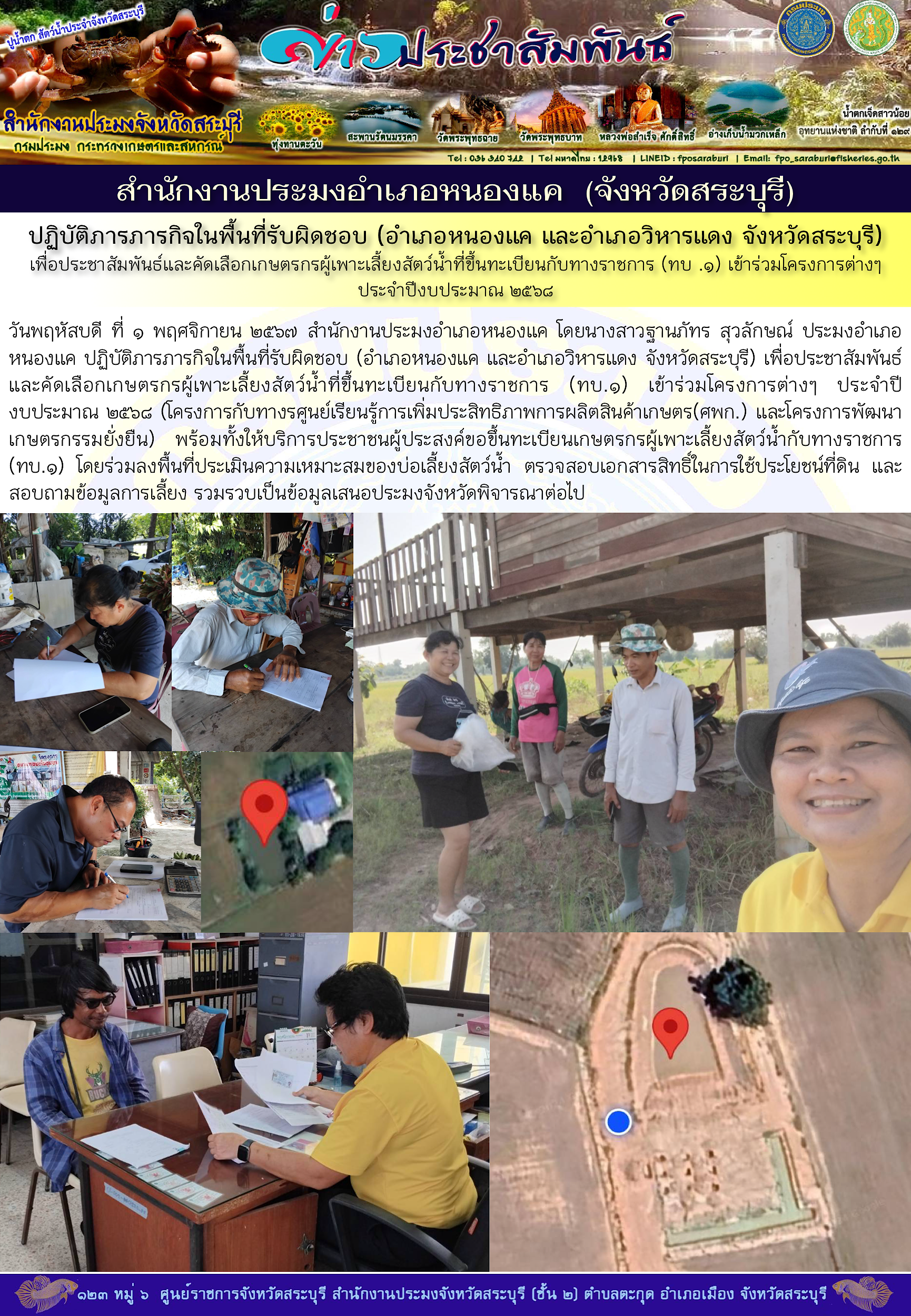 ภารกิจประจำวันที่ 1 พฤศจิกายน 2567 สำนักงานประมงจังหวัดสระบุรี..คลิก