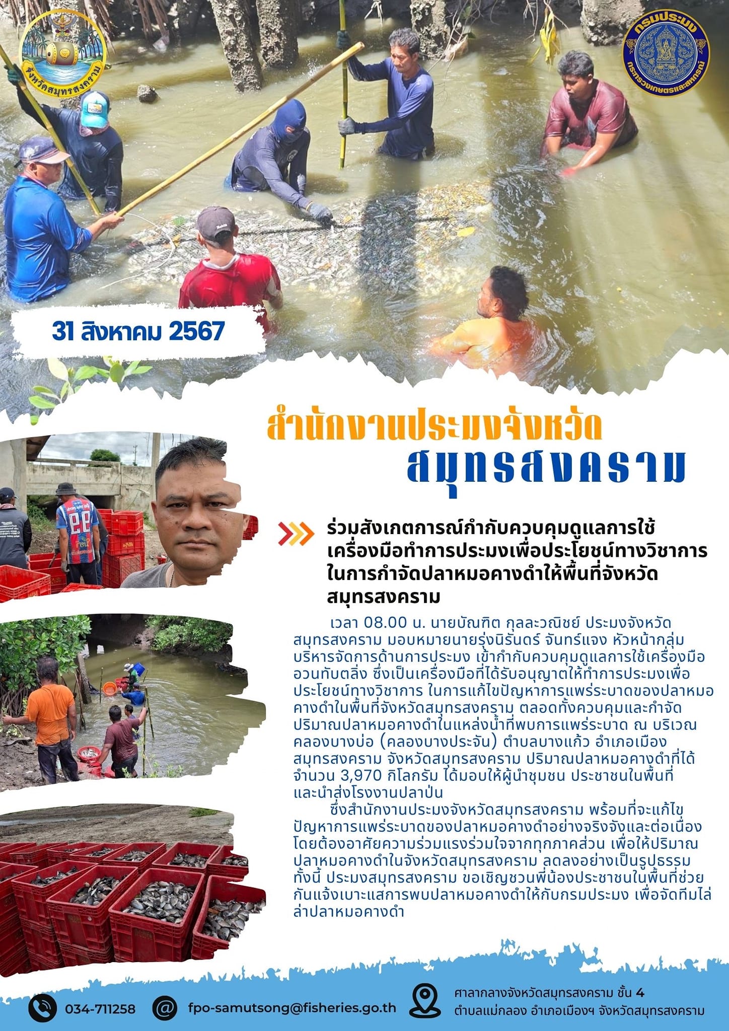 ร่วมสังเกตการณ์กำกับควบคุมดูแลการใช้ เครื่องมือทำการประมงเพื่อประโยชน์ทางวิชาการ ในการกำจัดปลาหมอคางดำให้พื้นที่จังหวัด สมุทรสงคราม..คลิก