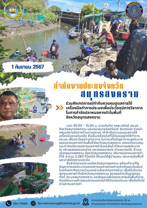 ร่วมสังเกตการณ์กำกับควบคุมดูแลการใช้ เครื่องมือทำการประมงเพื่อประโยชน์ทางวิชาการ ในการกำจัดปลาหมอคางดำในพื้นที่ จังหวัดสมุทรสงคราม..คลิก
