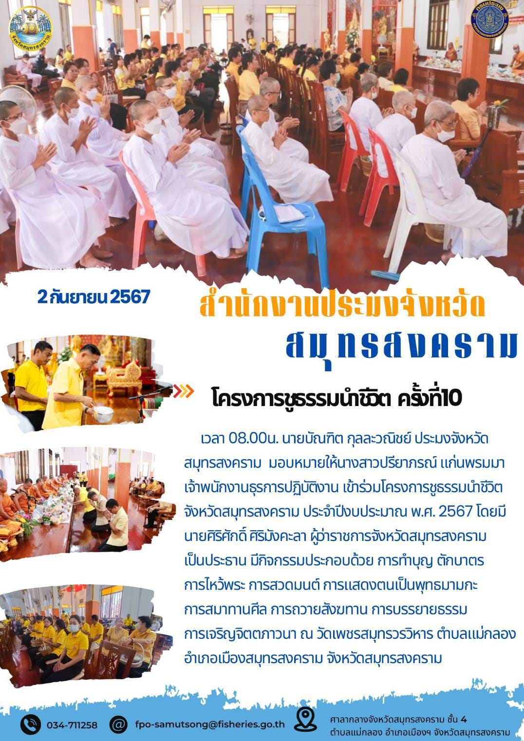โครงการชูธรรมนำชีวิต ครั้งที่10..คลิก