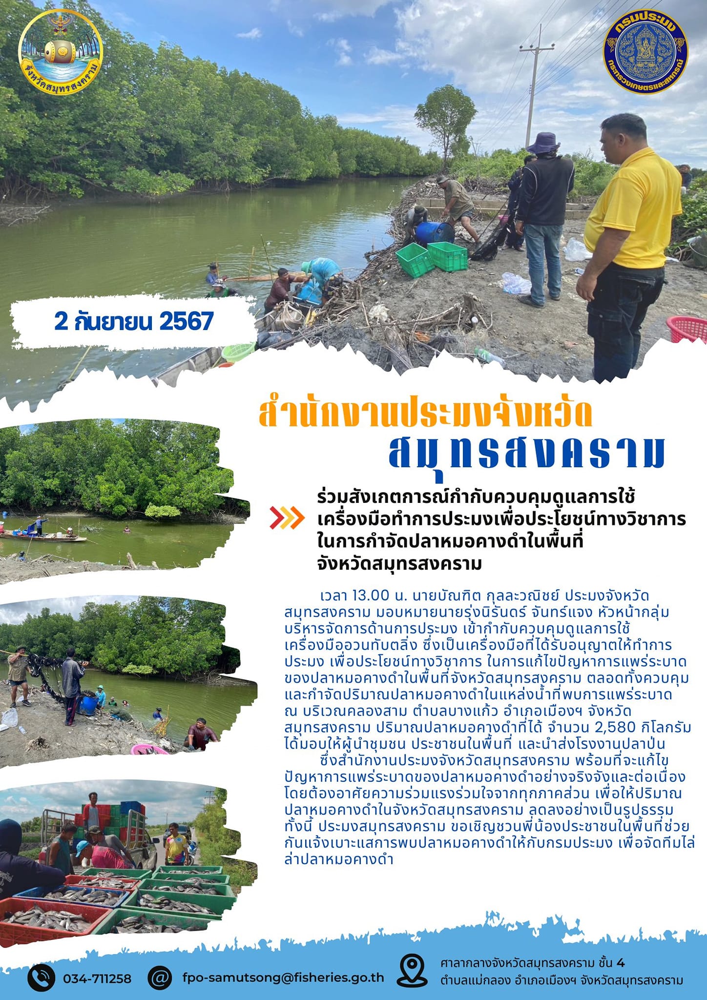 ร่วมสังเกตการณ์กำกับควบคุมดูแลการใช้ เครื่องมือทำการประมงเพื่อประโยชน์ทางวิชาการ ในการกำจัดปลาหมอคางดำในพื้นที่ จังหวัดสมุทรสงคราม..คลิก