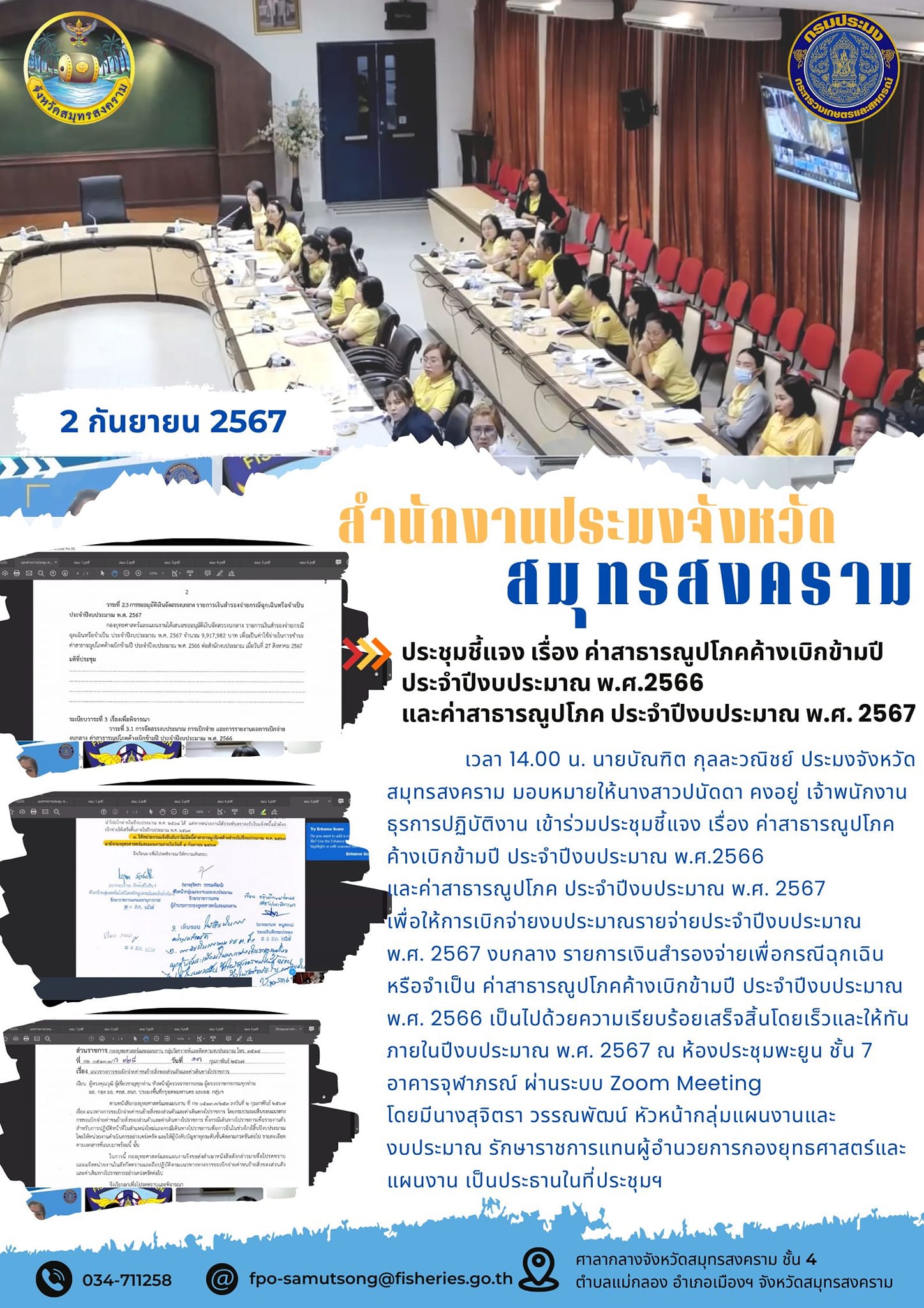 ประชุมชี้แจง เรื่อง ค่าสาธารณูปโภคค้างเบิกข้ามปี ประจำปึงบประมาณ พ.ศ.2566 และค่าสาธารณูปโภค ประจำปิ๊งบประมาณ ณ พ.ศ. 2567..คลิก