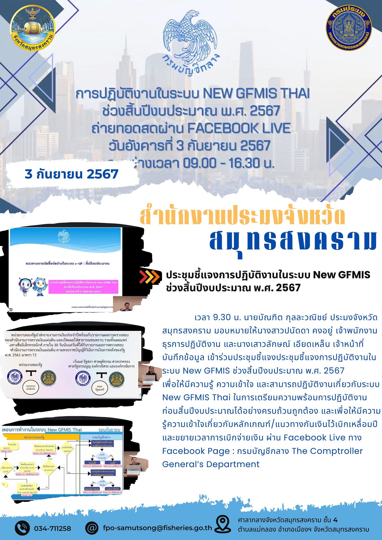 ประชุมชี้แจงการปฏิบัติงานในระบบ New GFMIS ช่วงสิ้นปึงบประมาณ พ.ศ. 2567..คลิก