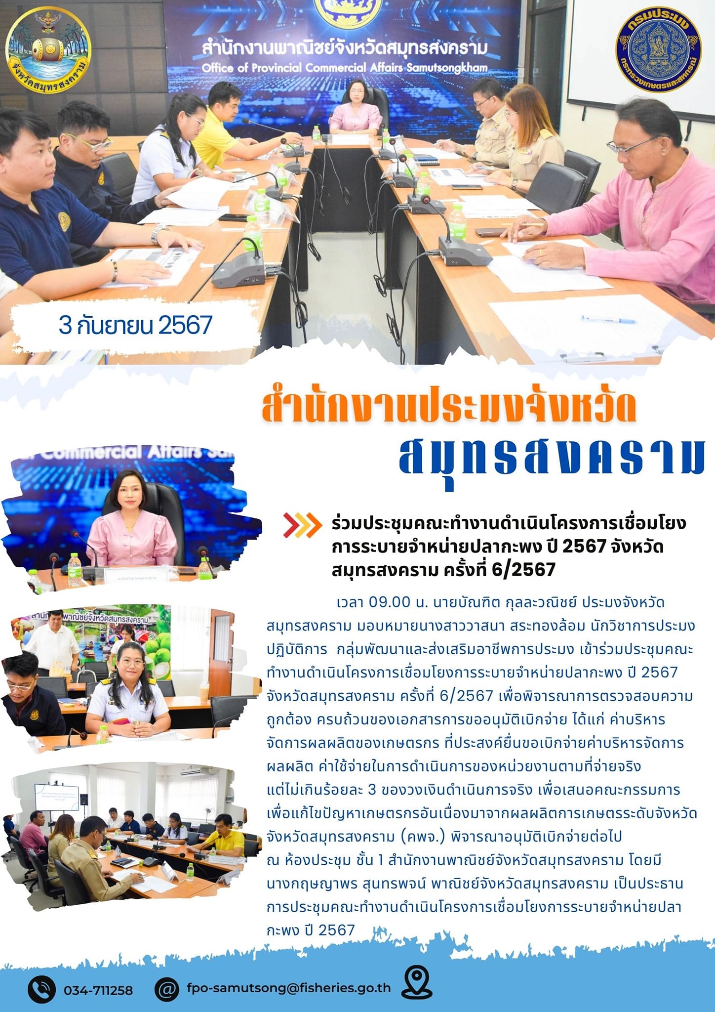 ร่วมประชุมคณะทำงานดำเนินโครงการเชื่อมโยง การระบายจำหน่ายปลากะพง ปี 2567 จังหวัด สมุทรสงคราม ครั้งที่ 6/2567..คลิก