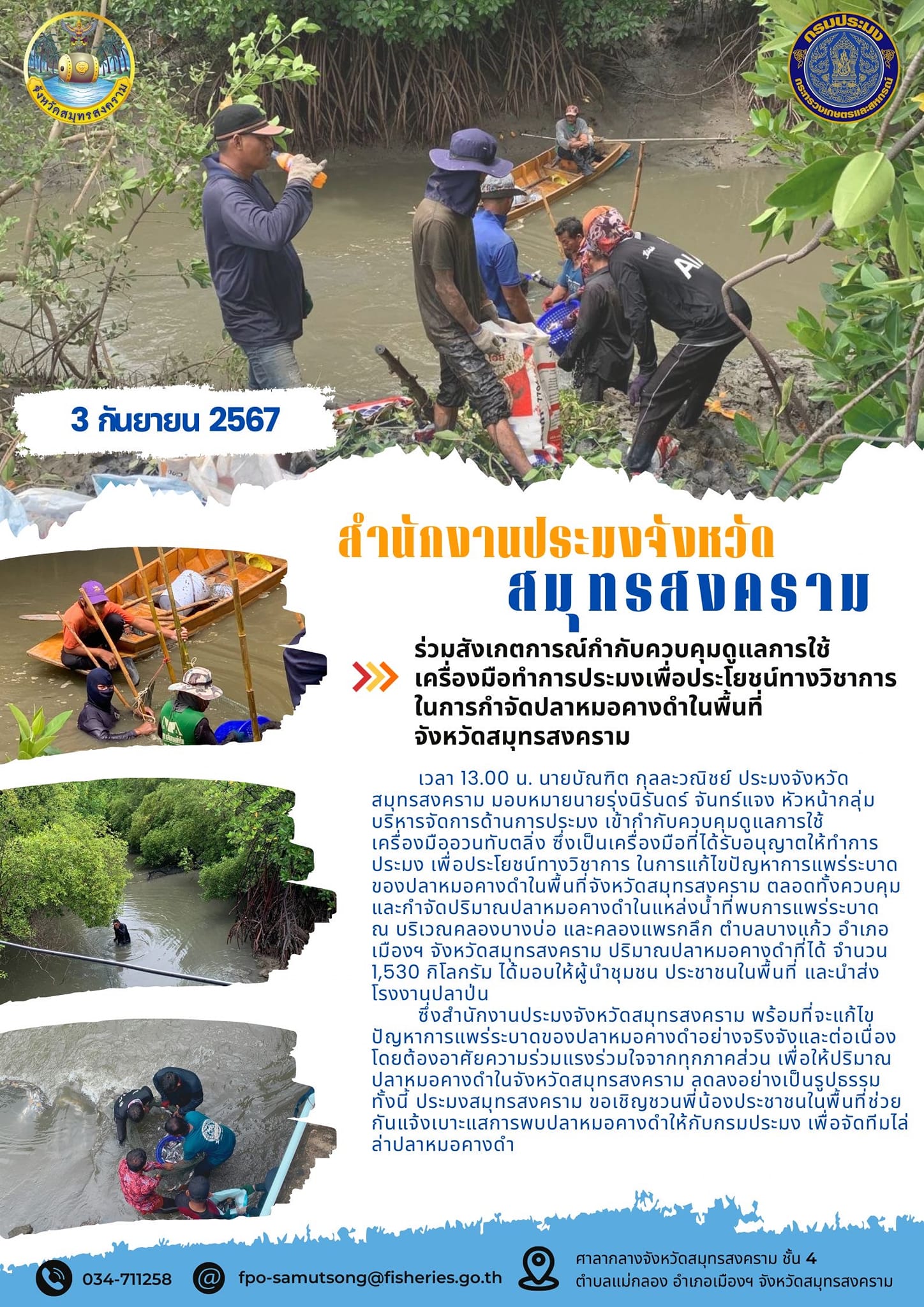 ร่วมสังเกตการณ์กำกับควบคุมคุมดูแลการใช้ เครื่องมือทำการประมงเพื่อประโยชน์ทางวิชาการ ในการกำจัดปลาหมอคางดำในพื้นที่ จังหวัดสมุทรสงคราม..คลิก