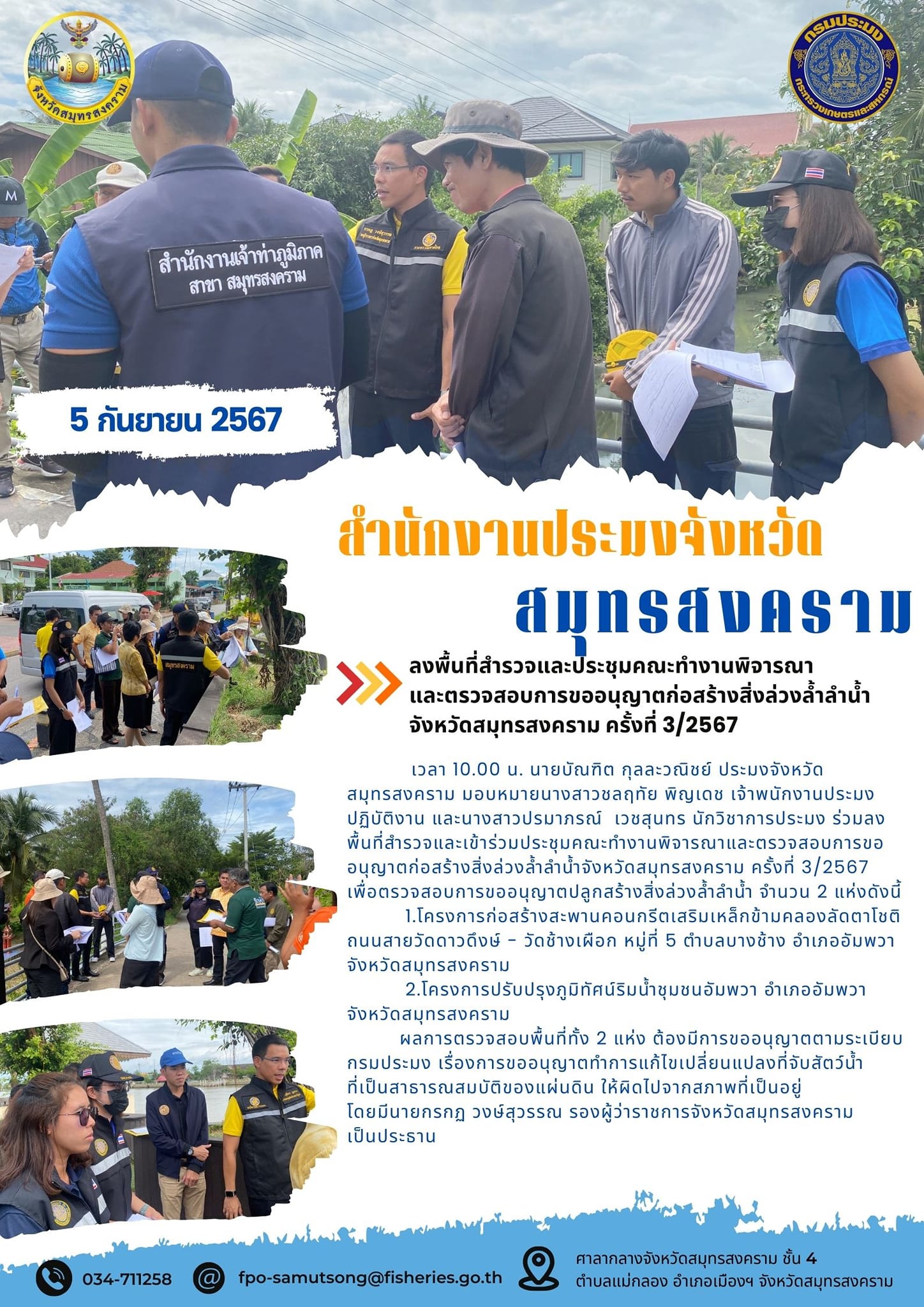 ลงพื้นที่สำรวจและประชุมคณะทำงานพิจารณา และตรวจสอบการขออนุญาตก่อสร้างสิ่งสิ่งล่วงล้ำล้ำ จังหวัดสมุทรสงคราม ครั้งที่ 3/2567..คลิก