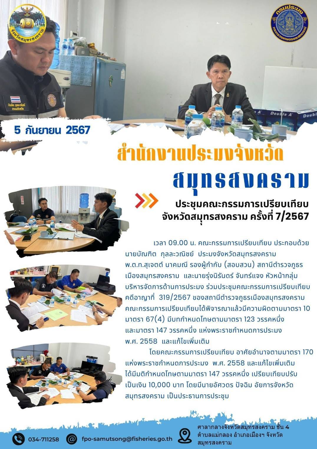 ประชุมคณะกรรมการเปรียบเทียบ จังหวัดสมุทรสงคราม ครั้งที่ 7/2567..คลิก