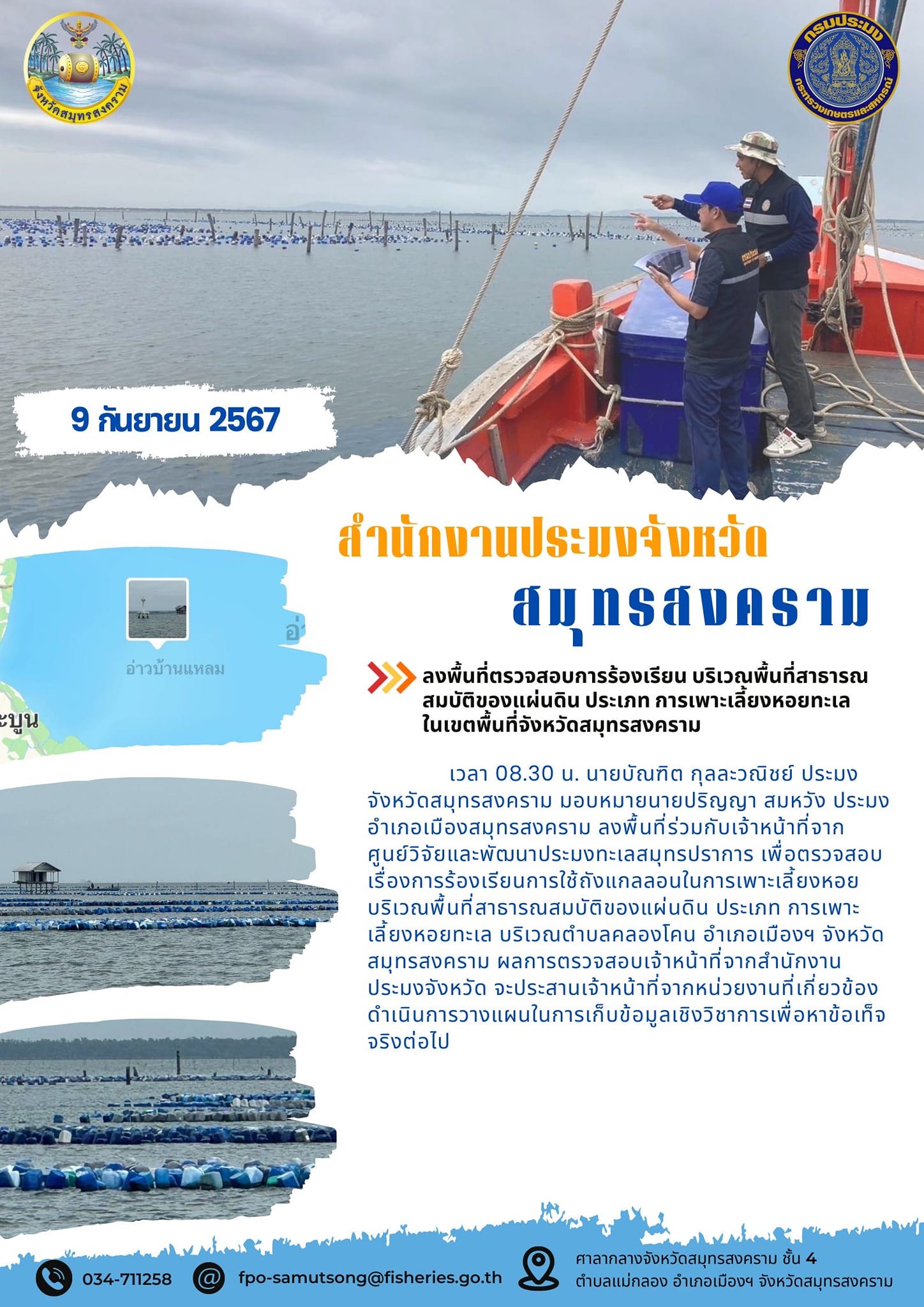 ลงพื้นที่ตรวจสอบการร้องเรียน บริเวณพื้นที่สาธารณสมบัติของแผ่นดิน ประเภทการเพาะเลี้ยงหอยทะเลในเขตพื้นที่จังหวัดสมุทรสงคราม..คลิก