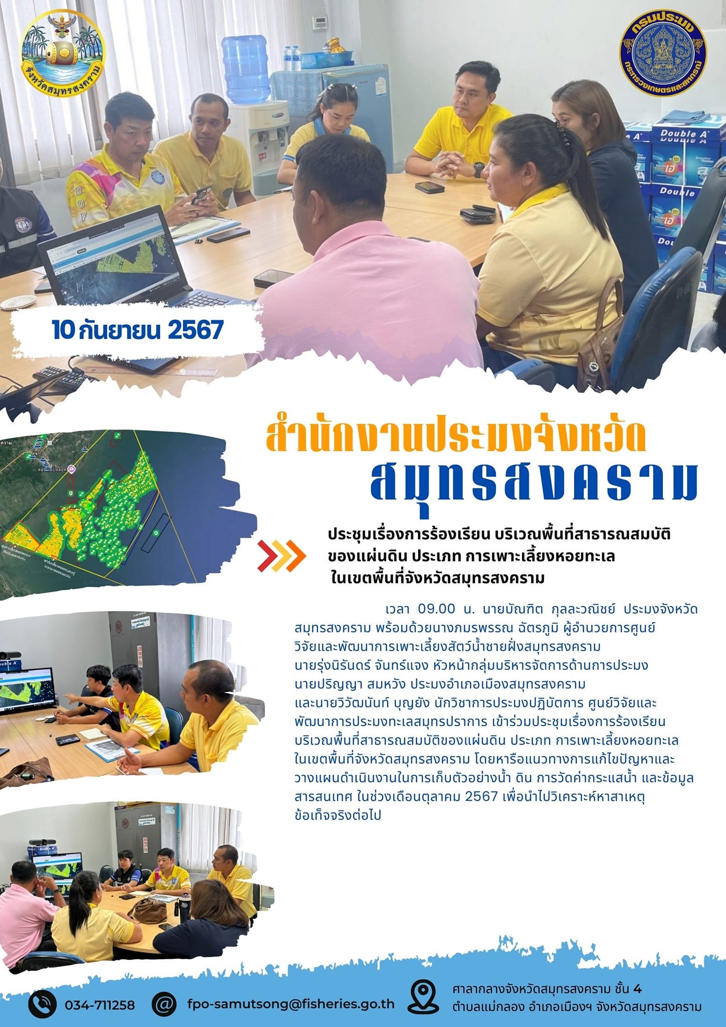 ประชุมเรื่องการร้องเรียนบริเวณพื้นที่สาธารณสมบัติของแผ่นดิน ประเภทการเพาะเลี้ยงหอยทะเล ในเขตพื้นที่จังหวัดสมุทรสงคราม..คลิก