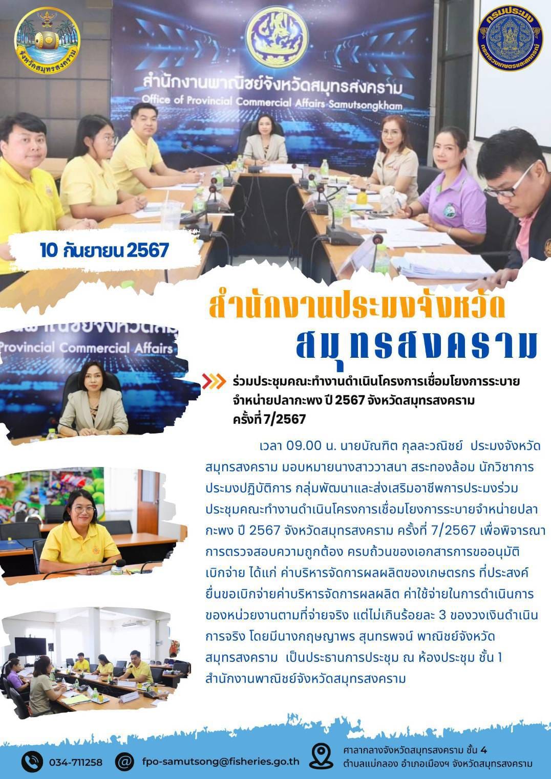 ร่วมประชุมคณะทำงานดำเนินโครงการเชื่อมโยงการระบาย จำหน่ายปลากะพง ปี 2567 จังหวัดสมุทรสงคราม ครั้งที่7/2567..คลิก