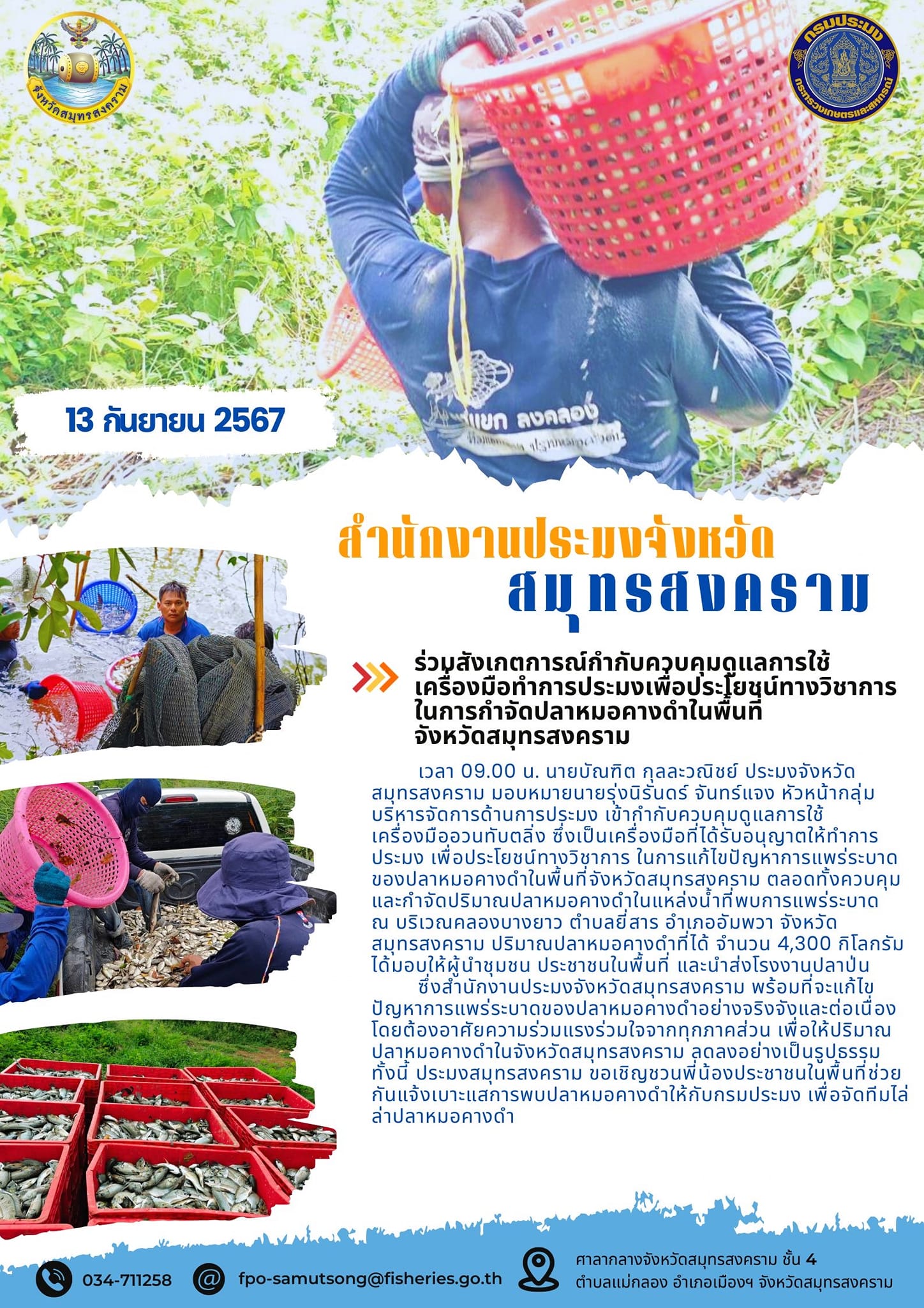 ร่วมสังเกตการณ์กำกับควบคุมดูแลการใช้ เครื่องมือทำการประมงเพื่อประโยชน์ทางวิชาการ ในการกำจัดปลาหมอคางดำในพื้นที่ จังหวัดสมุทรสงคราม..คลิก