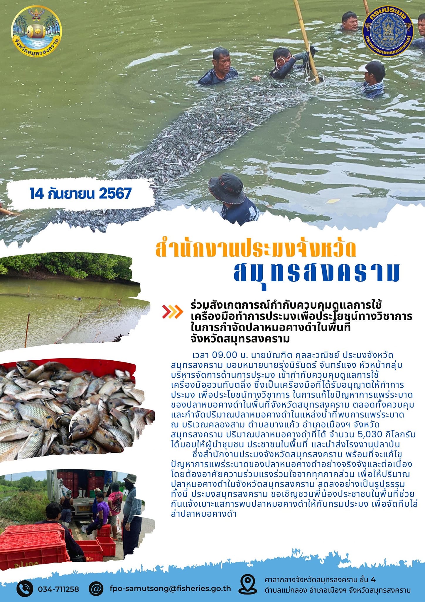 ร่วมสังเกตการณ์กำกับควบคุมดูแลการใช้ เครื่องมือทำการประมงเพื่อประโยชน์ทางวิชาการ ในการกำจัดปลาหมอคางดำในพื้นที่ จังหวัดสมุทรสงคราม..คลิก