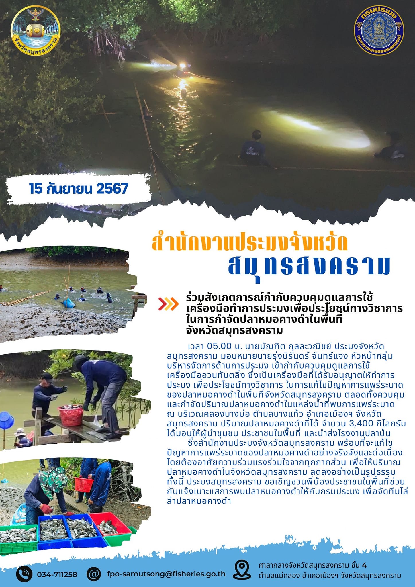 ร่วมสังเกตการณ์กำกับควบคุมดูแลการใช้ เครื่องมือทำการประมงเพื่อประโยชน์ทางวิชาการ ในการกำจัดปลาหมอคางดำในพื้นที่ จังหวัดสมุทรสงคราม..คลิก