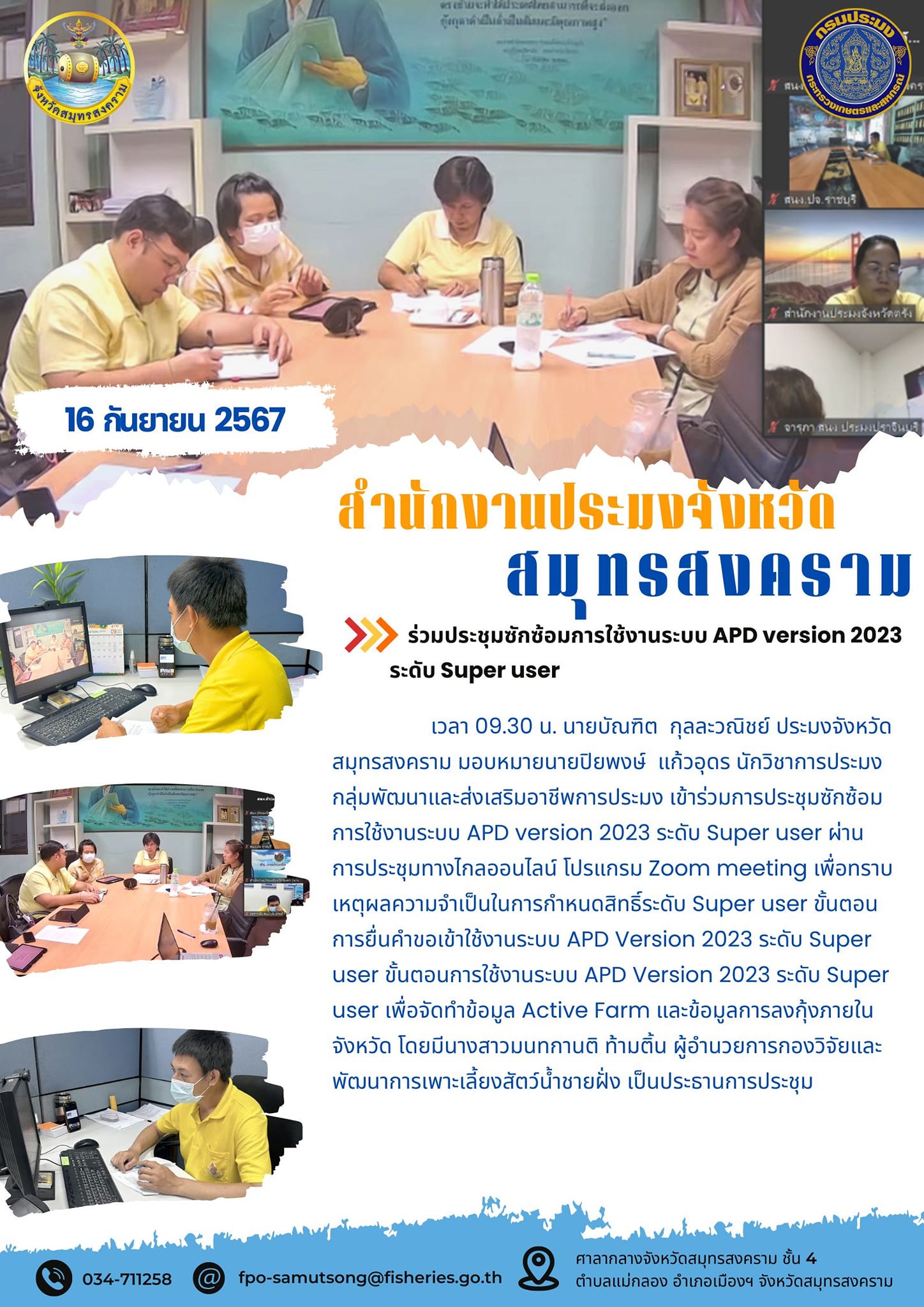 ร่วมประชุมซักข้อมการใช้งานระบบ APD version 2023 ระดับ Super user..คลิก