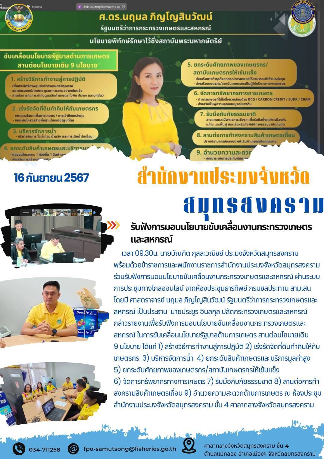 รับฟังการมอบนโยบายขับเคลื่อนงานกระทรวงเกษตร และสหกรณ์..คลิก