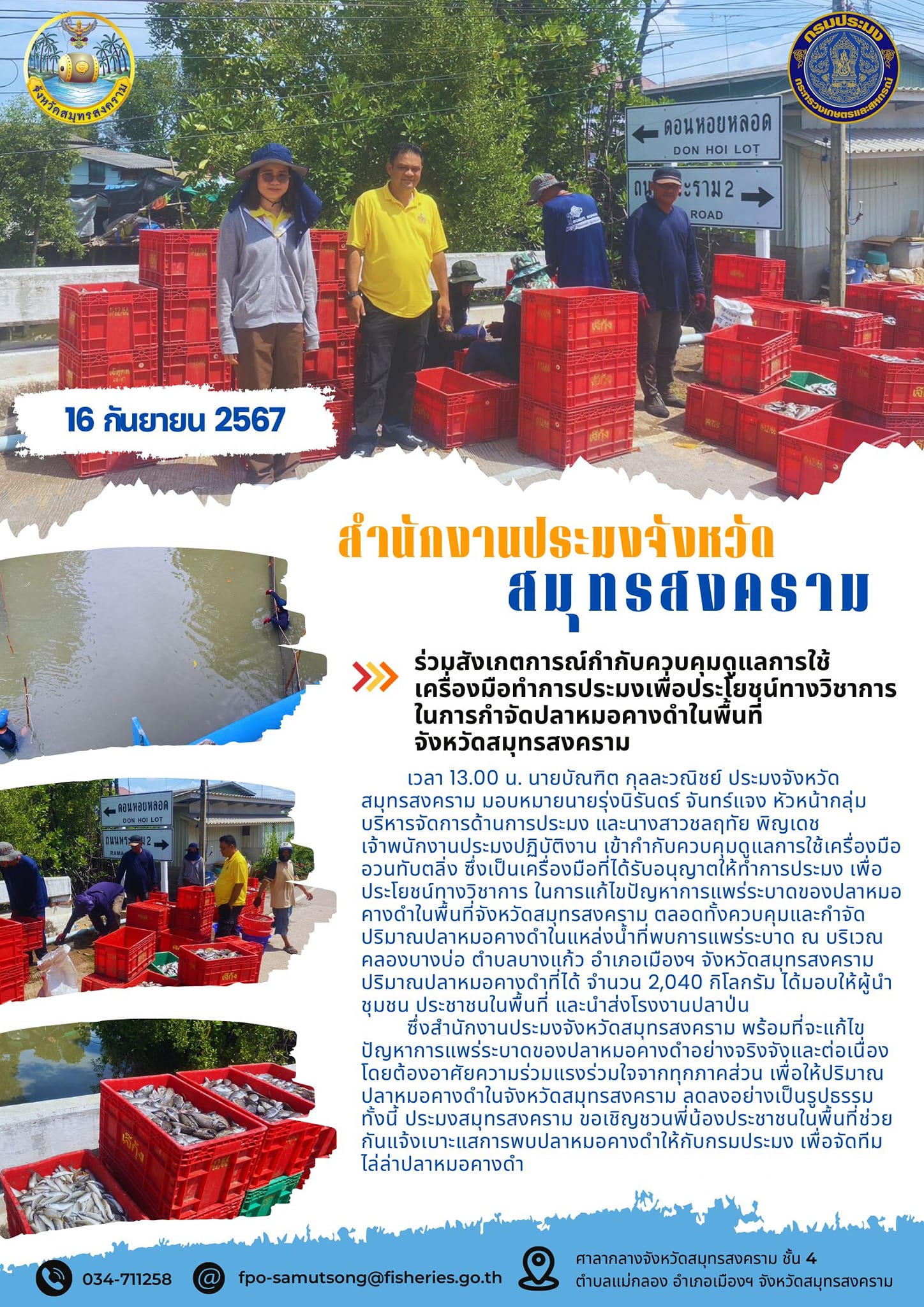 ร่วมสังเกตการณ์กำกับควบคุมดูแลการใช้ เครื่องมือทำการประมงเพื่อประโยชน์ทางวิชากาการ ในการกำจัดปลาหมอคางดำในพื้นที่ จังหวัดสมุทรสงคราม..คลิก