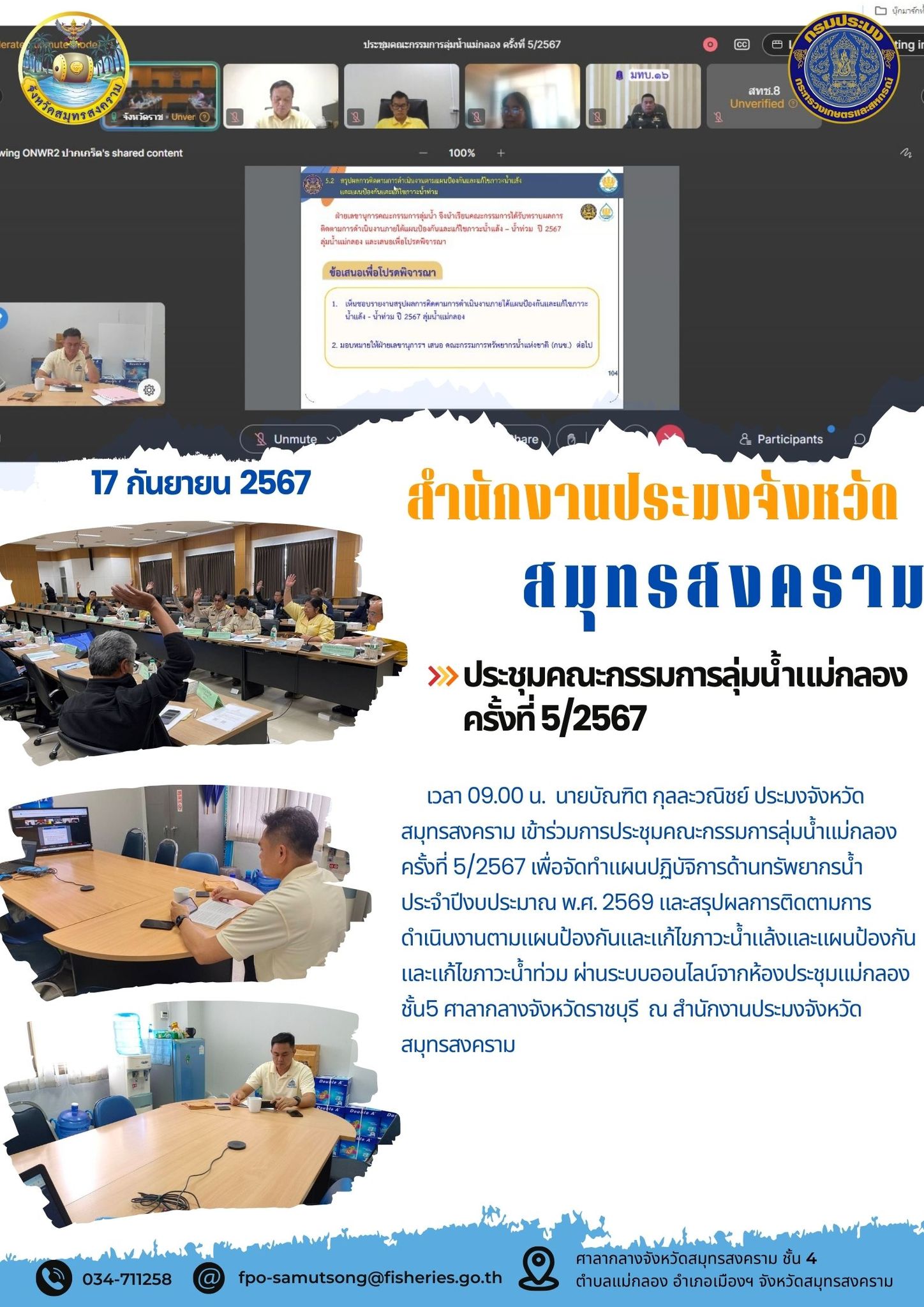 ประชุมคณะกรรมการลุ่มน้ำแม่กลอง ครั้งที่ 5/2567..คลิก
