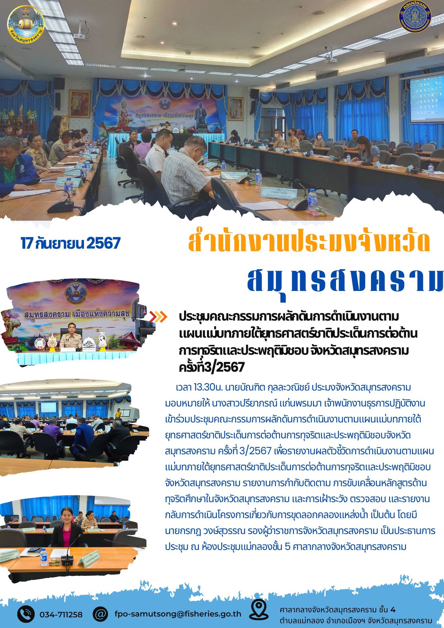 ประชุมคณะกรรมการผลักดันการดำเนินงานตาม แผนเเม่บทภายใต้ยุทธศาสตร์ชาติประเด็นการต่อต้าน การทุจริตและประพฤติติมิชอบ จังหวัดสมุทรสงคราม ครั้งที่3/2567..คลิก