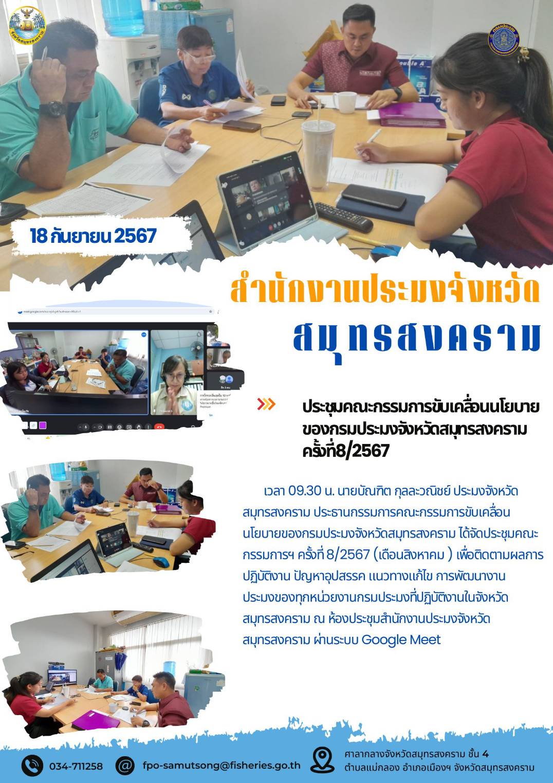 ประชุมคณะกรรมการขับเคลื่อนนโยบาย ของกรมประมงจังหวัดสมุทรสงคราม ครั้งที่8/2567..คลิก
