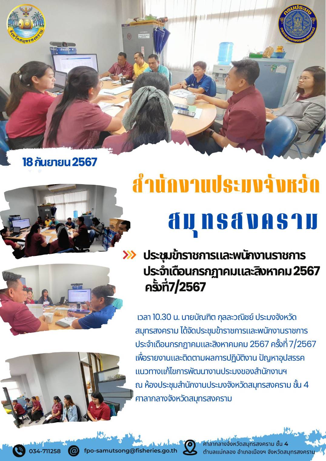 ประชุมข้าราชการและพนักงานราชการ ประจำเดือนกรกฎาคมและสิงหาคม 2567 ครั้งที่7/2567..คลิก